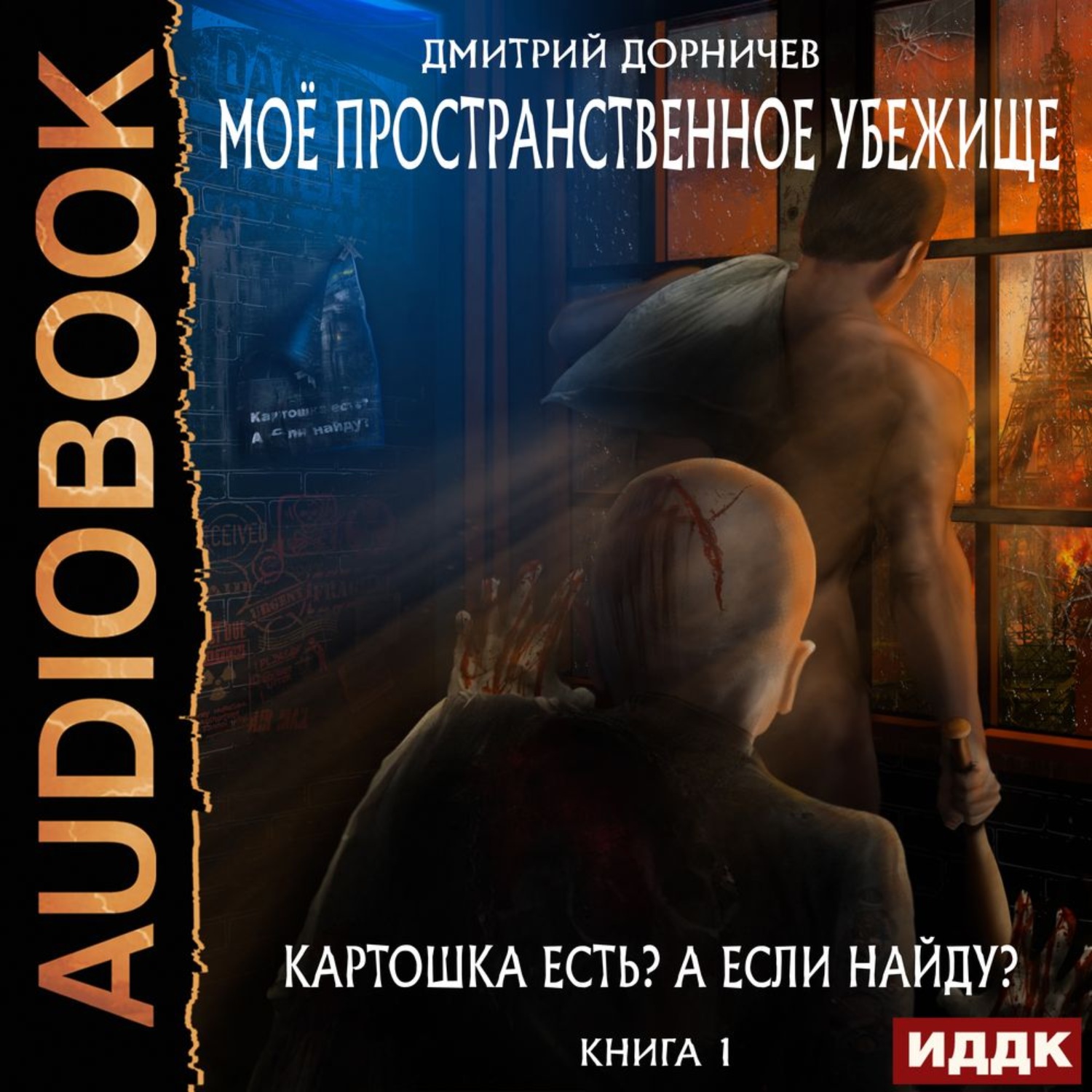 Мое пространственное убежище книга аудиокнига