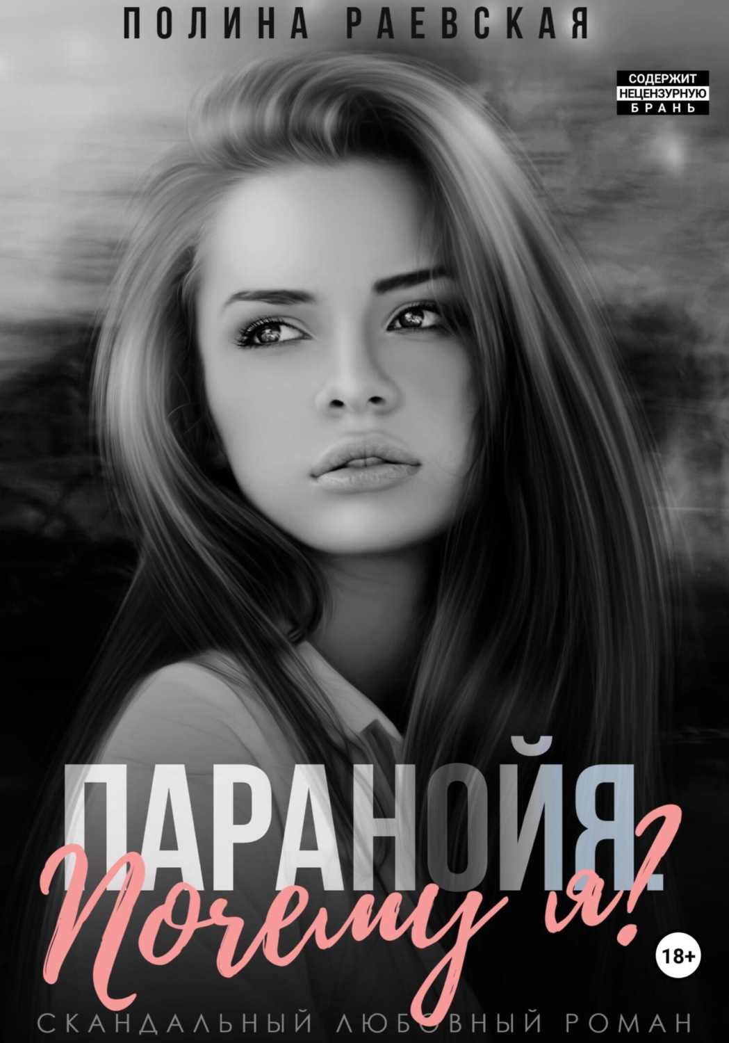 Полина Александровна Раевская книга Паранойя. Почему я – скачать fb2 ...