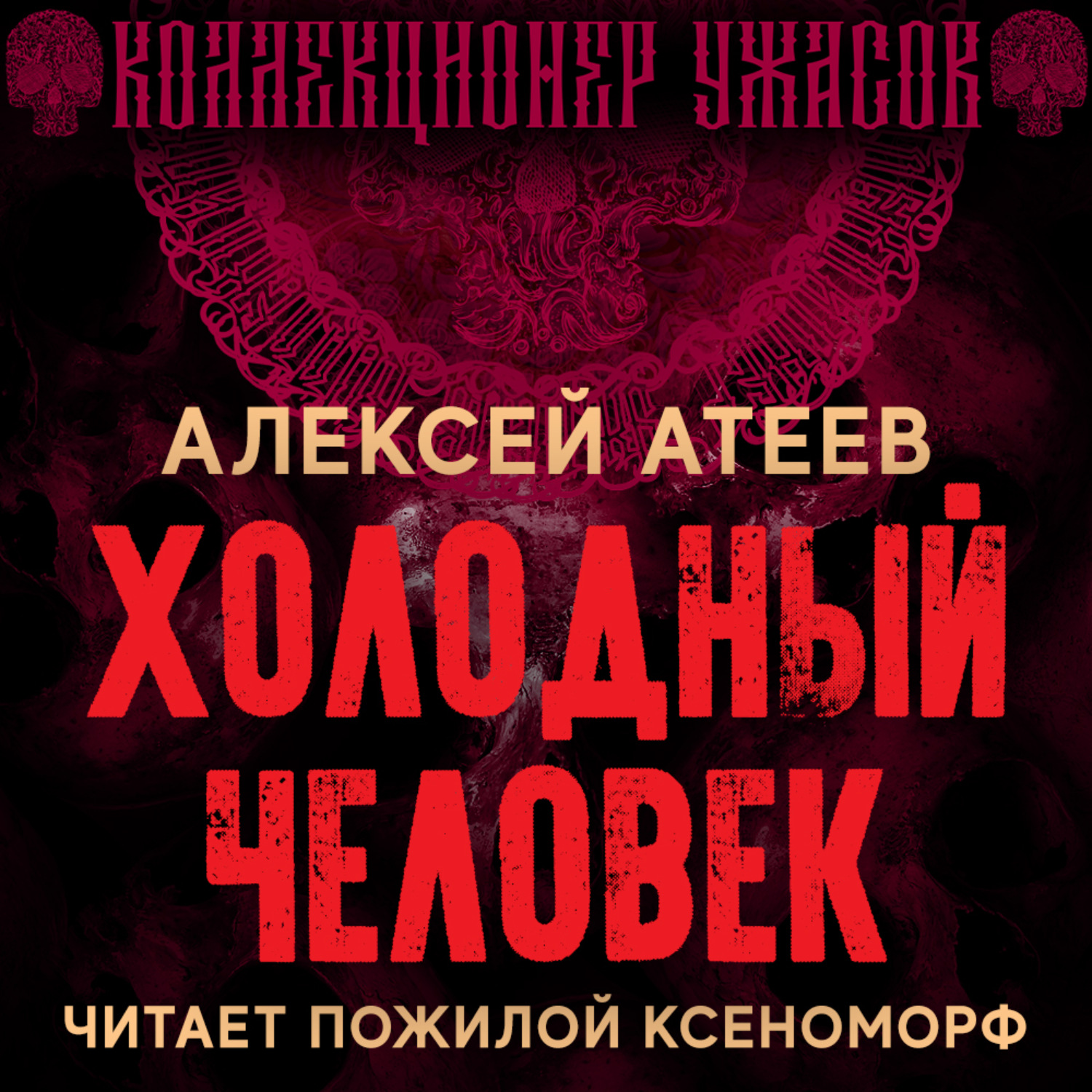 Алексей Атеев, Холодный человек – слушать онлайн бесплатно или скачать  аудиокнигу в mp3 (МП3), издательство Редакция Кирилла Головина