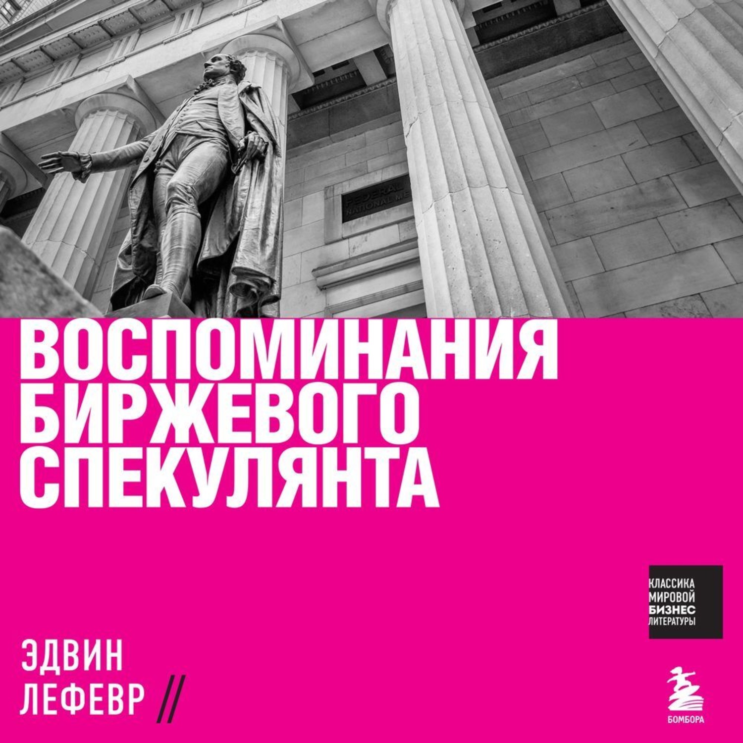 Биржевого спекулянта лефевр эдвин. Эдвин Лефевр воспоминания биржевого спекулянта.