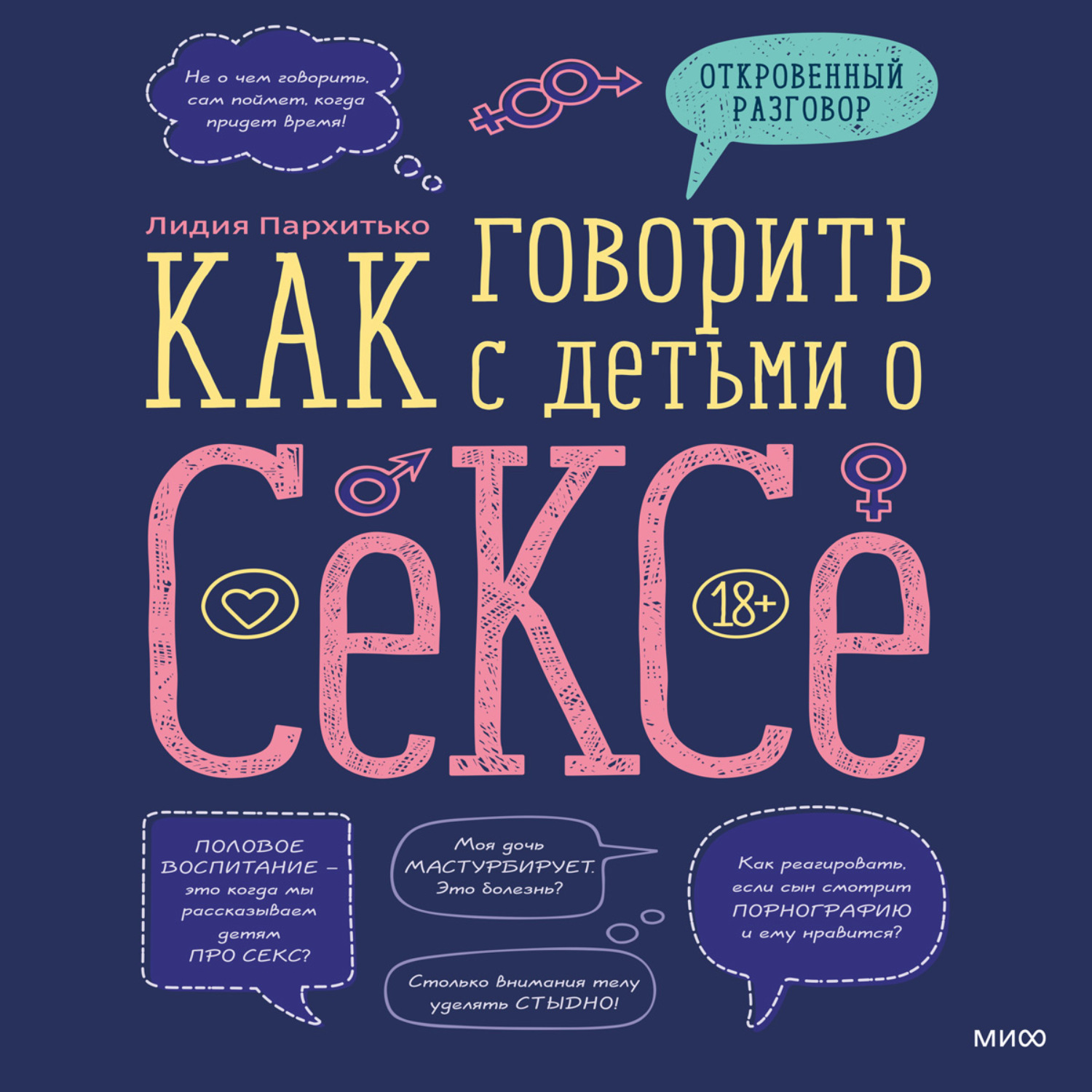 Отзывы на аудиокнигу «Как говорить с детьми о сексе», рецензии на  аудиокнигу Лидии Пархитько, рейтинг в библиотеке Литрес