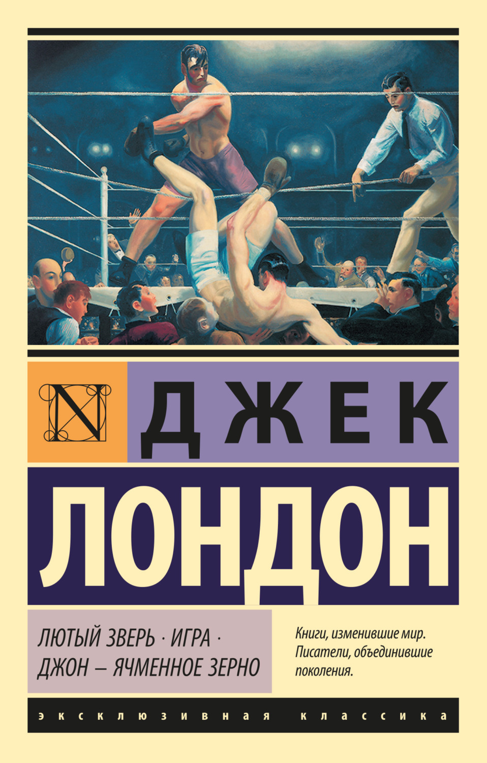 Цитаты из книги «Лютый Зверь. Игра. Джон – Ячменное Зерно» Джека Лондона –  Литрес