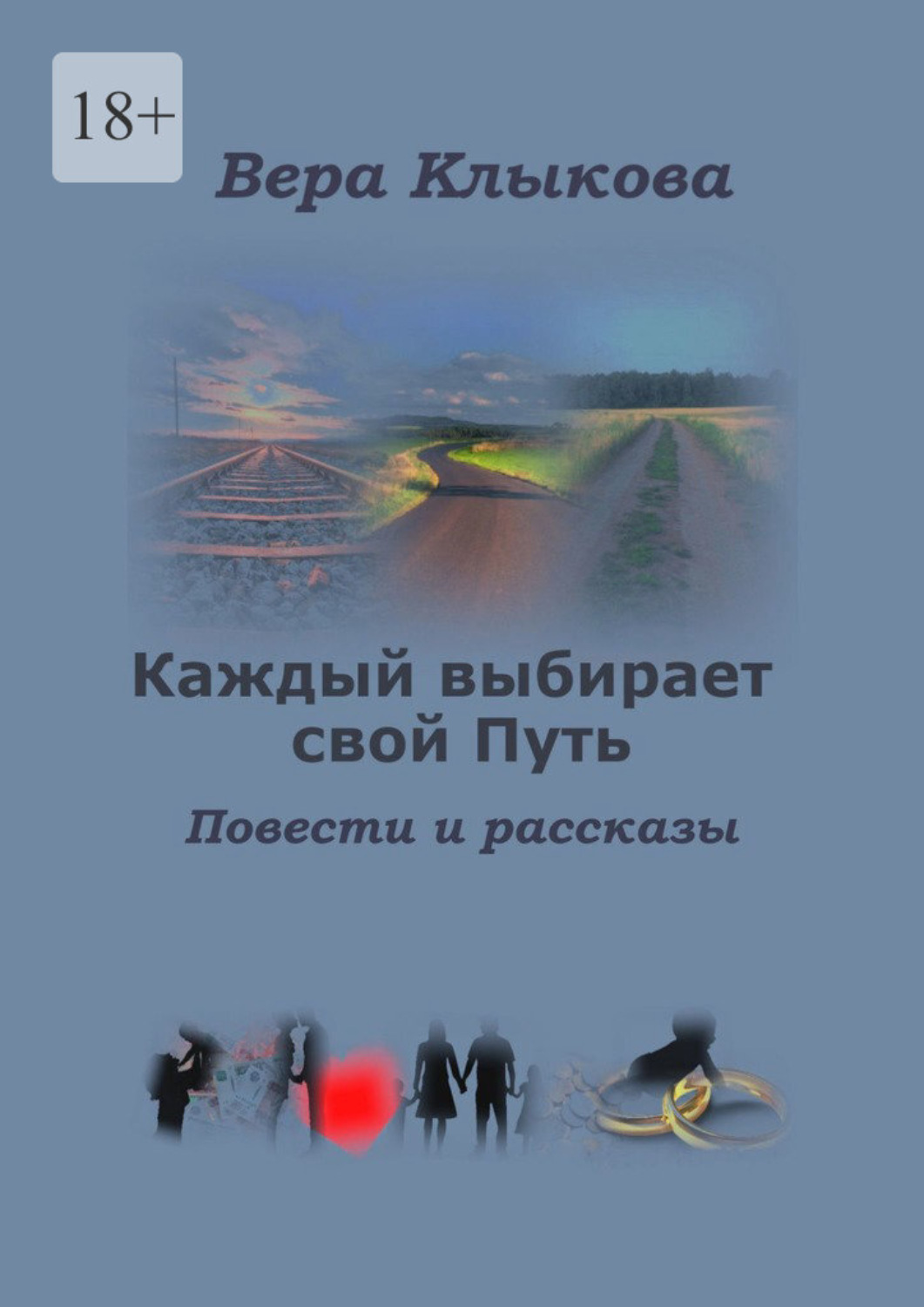 Рассказы веры с. Книги писателей. Каждый выбирает свой путь. Рейтинговая книжка. Рассказ о писателе.