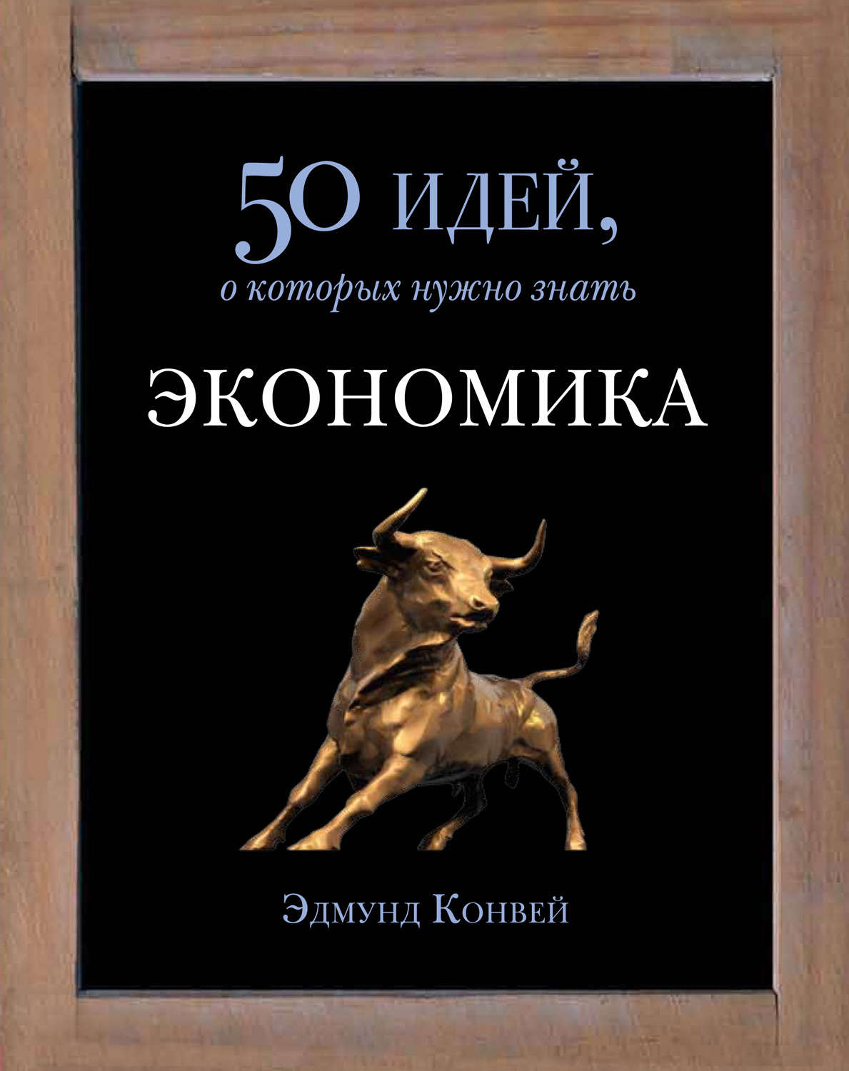 Экономика 50. Экономика 50 идей. 50 Идей о которых. Экономика 50 идей о которых нужно знать. 50 Идей о которых нужно знать.