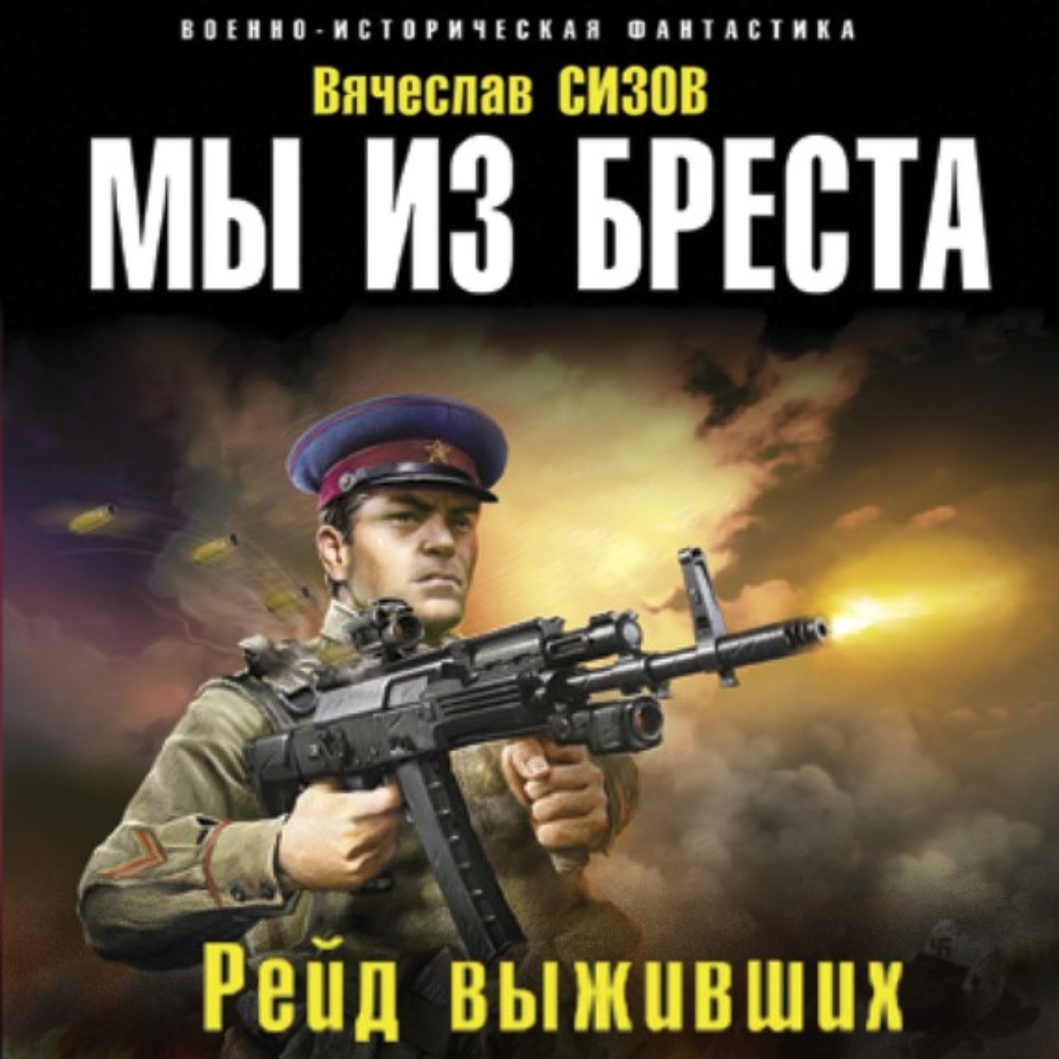 Слушай боевой. Сизов Вячеслав Николаевич. Сизов мы из Бреста. Сизов Вячеслав мы из Бреста. Мы из Бреста. Рейд выживших Вячеслав Сизов книга.