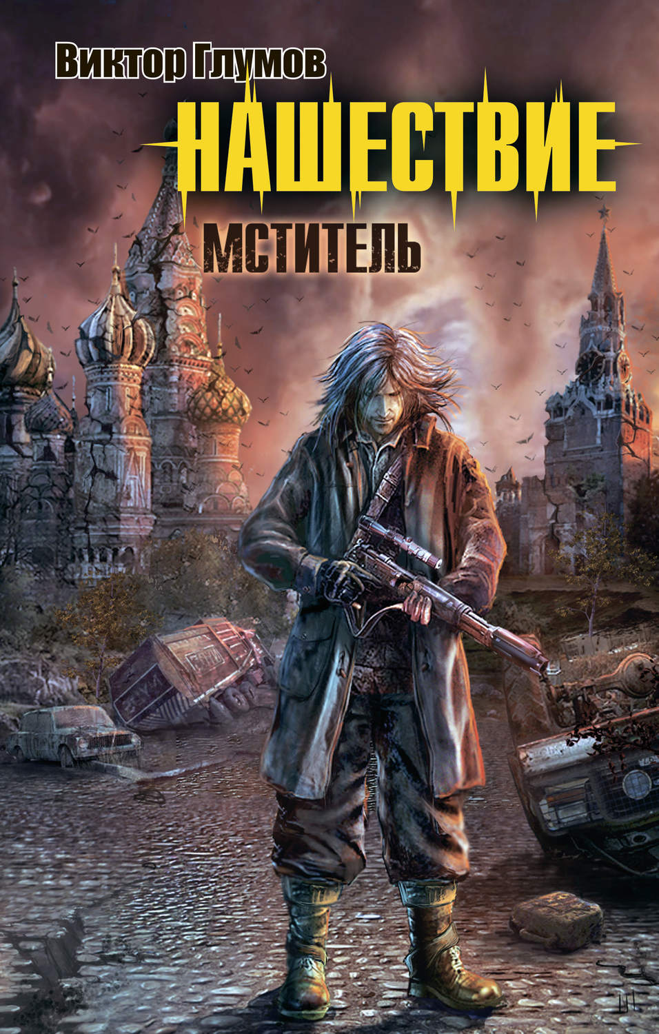 Книги про постапокалипсис. Нашествие Глумов в. мститель. Постапокалипсис книги. Виктор Глумов Нашествие. Постапокалиптические книги.