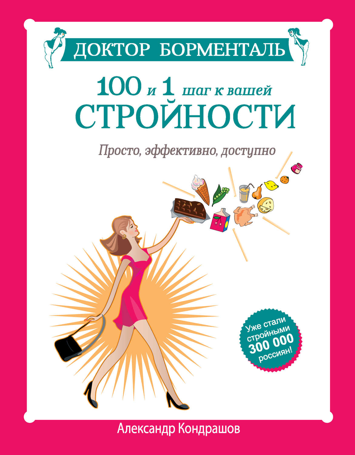 Цитаты из книги «Доктор Борменталь. 100 и 1 шаг к вашей стройности. Просто,  эффективно, доступно» Александра Кондрашова – Литрес