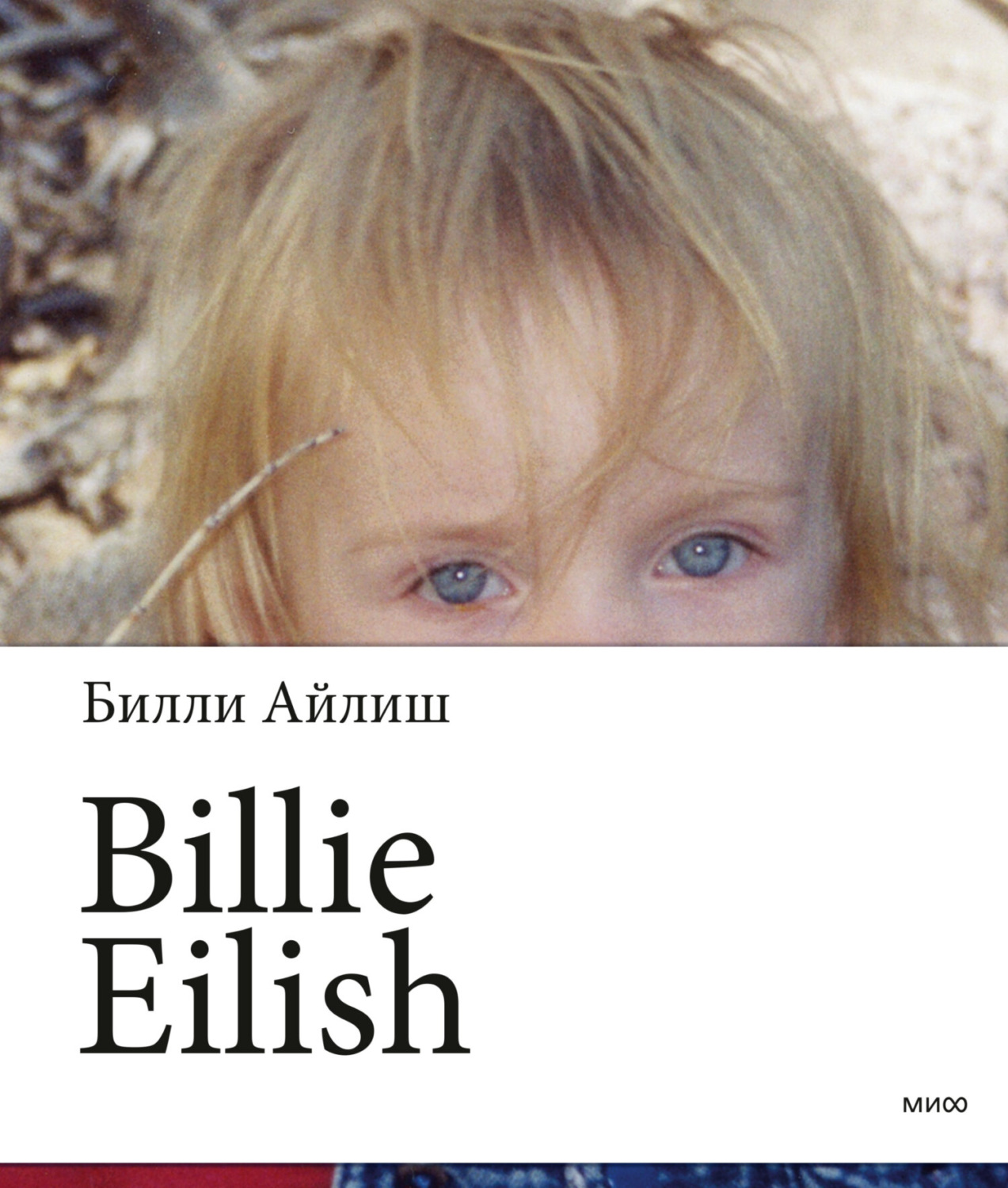 Билли Айлиш, книга Billie Eilish – скачать в pdf – Альдебаран, серия МИФ  Подростки