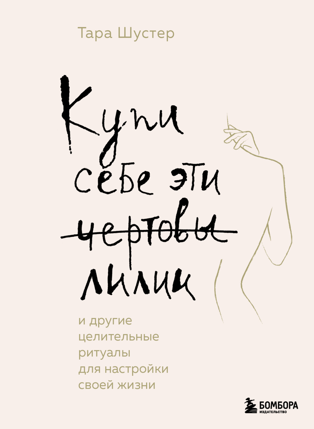 Тара Шустер книга Купи себе эти чертовы лилии. И другие целительные ритуалы  для настройки своей жизни – скачать fb2, epub, pdf бесплатно – Альдебаран,  серия Книги, которые нужно прочитать до 35 лет