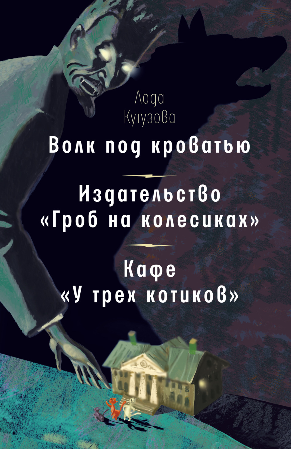 Волк под кроватью Издательство гроб на колесиках кафе у трех котиков