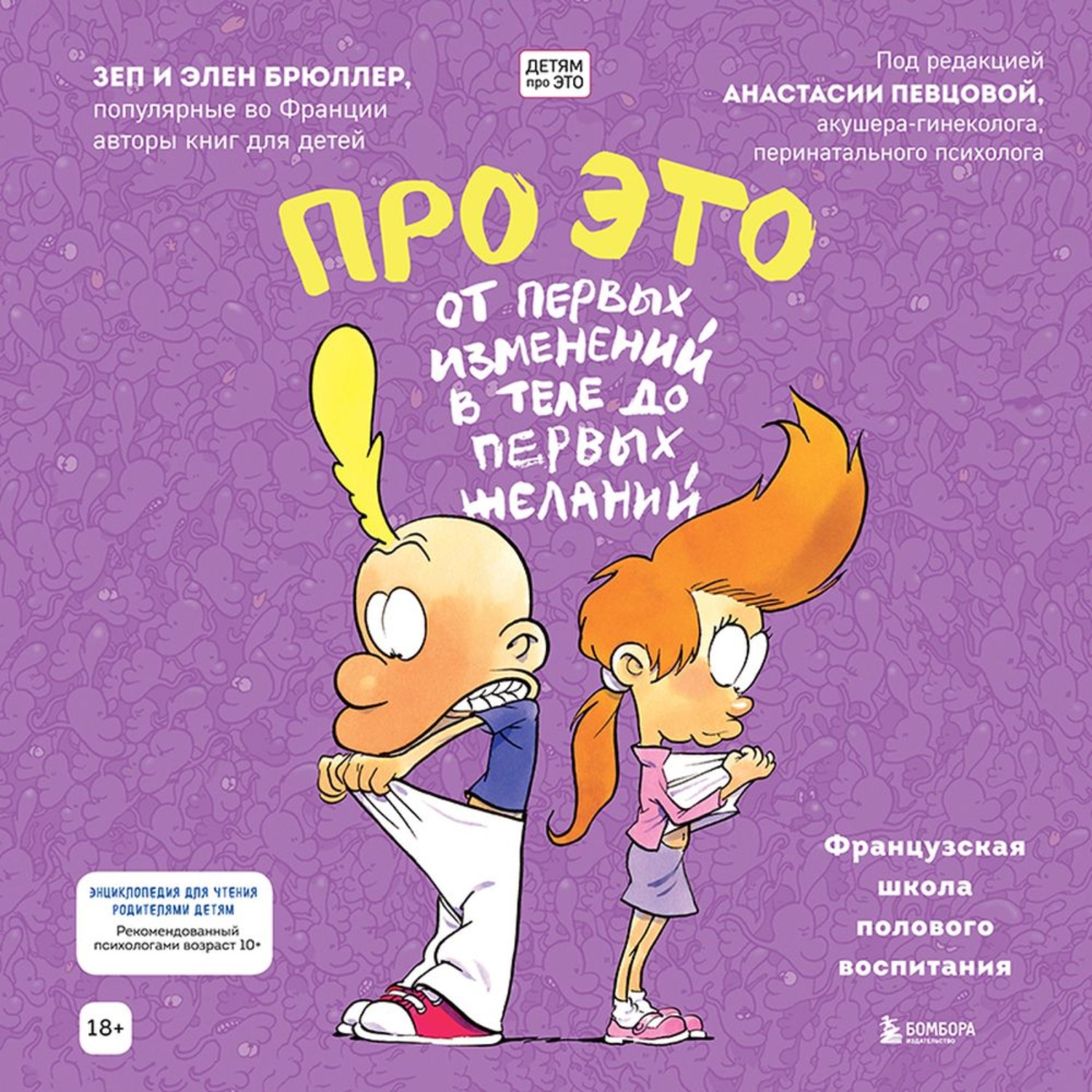 Отзывы на аудиокнигу «Про это: от первых изменений в теле до первых  желаний», рецензии на аудиокнигу Зепа Брюллер, рейтинг в библиотеке Литрес