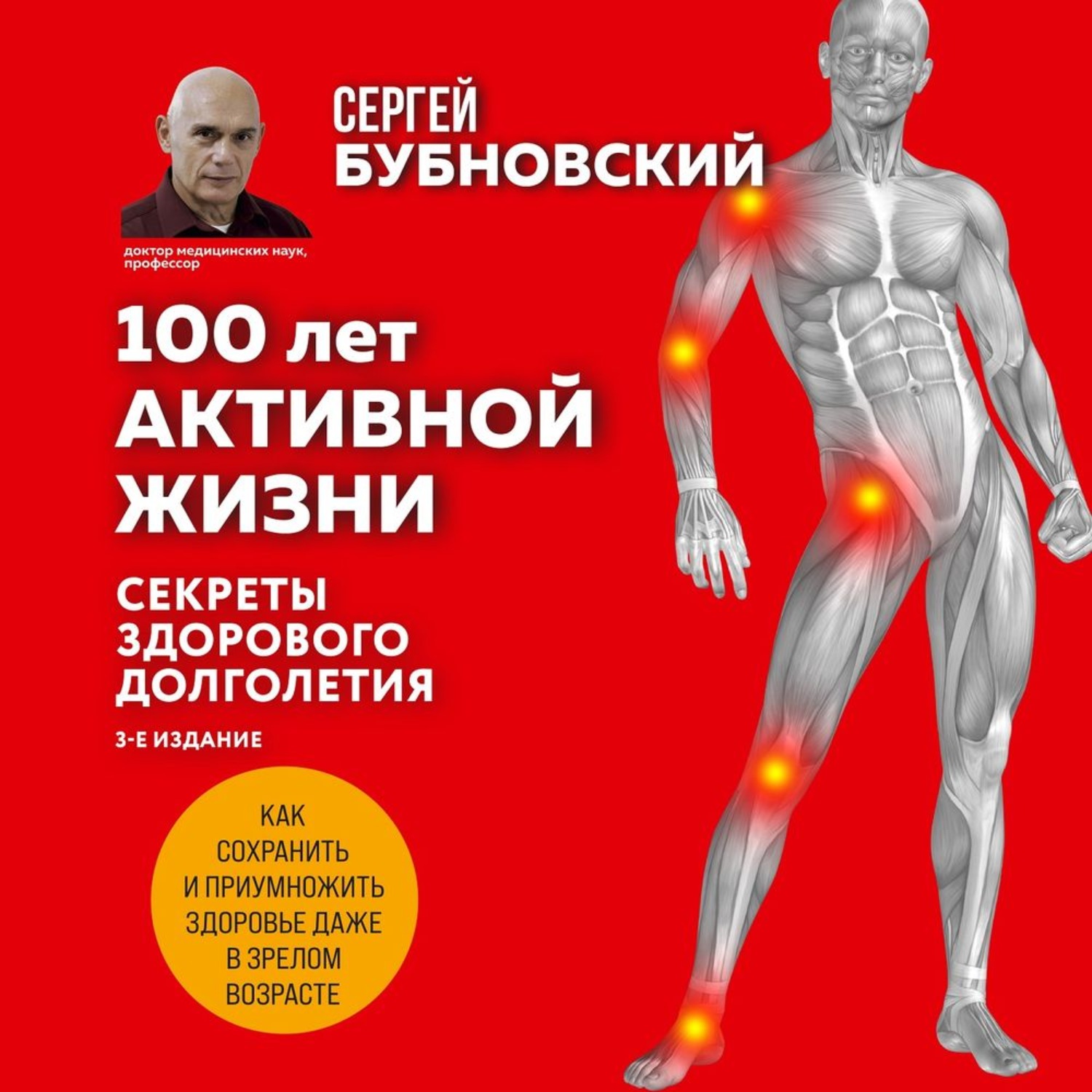 Бубновский 100 лет. Книги Бубновского. 100 Лет активной жизни Бубновский читать.