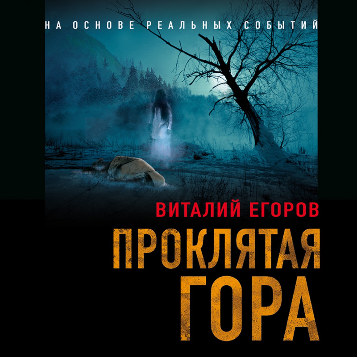 Аудиокнигу горе. Виталий Егоров Проклятая гора. Виталий Егоров писатель Якутск книги. Егоров в. 