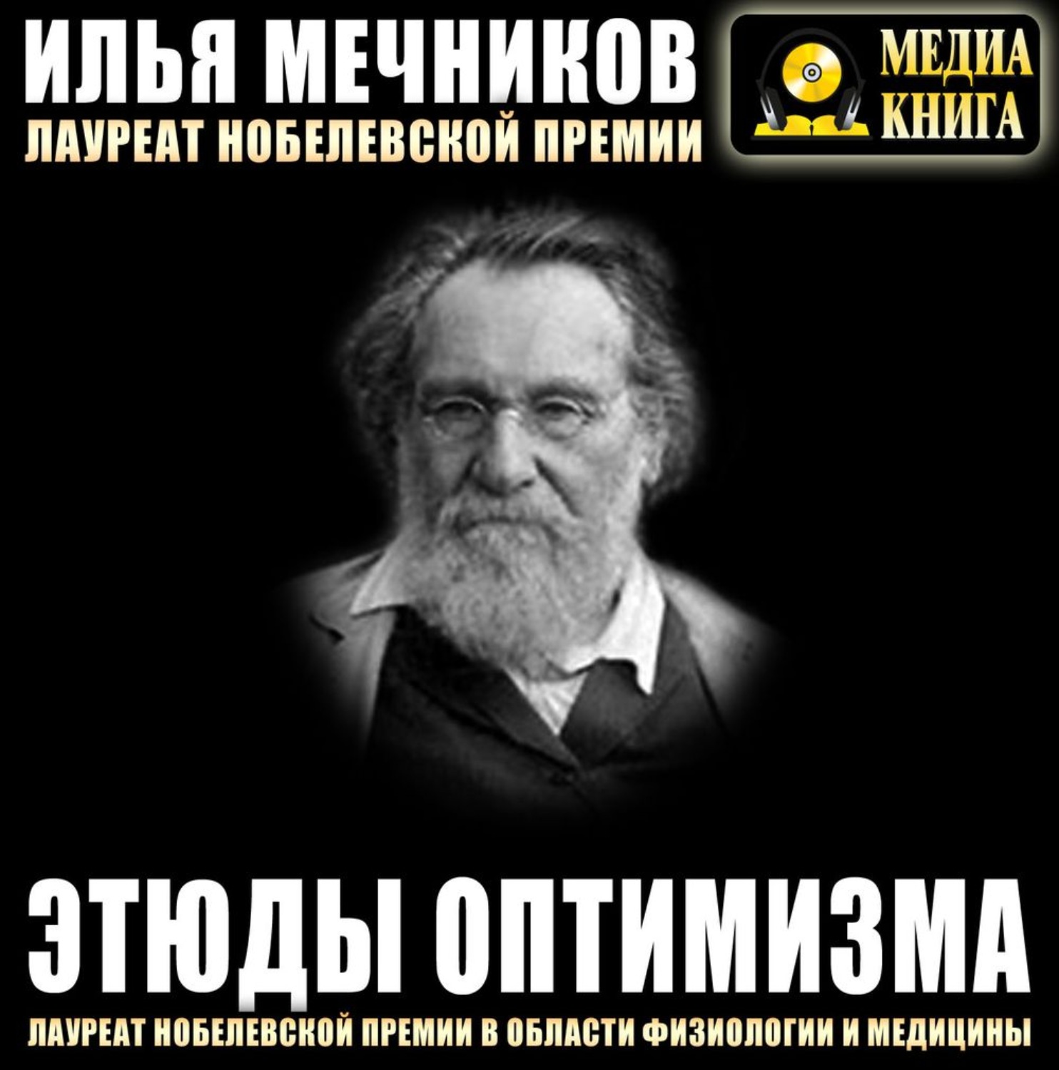 Этюды оптимизма Ильи Мечникова