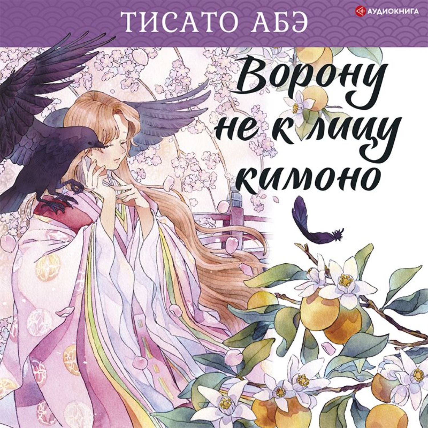 Тисато Абэ, Ворону не к лицу кимоно – слушать онлайн бесплатно или скачать  аудиокнигу в mp3 (МП3), издательство АСТ-Аудиокнига