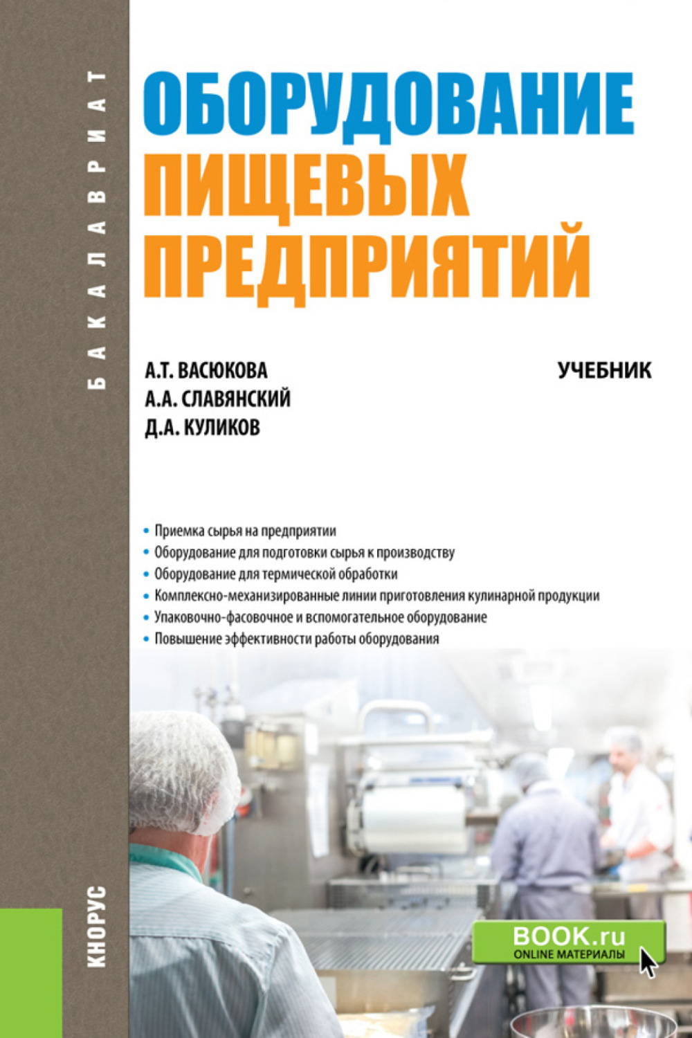 Книга оборудование. А. Т. Васюкова. Оборудование пищевых предприятий. Оборудование пищевых производств учебник. Оборудование пищевых предприятий а т Васюкова а а Славянский книга. Оборудование для книг.