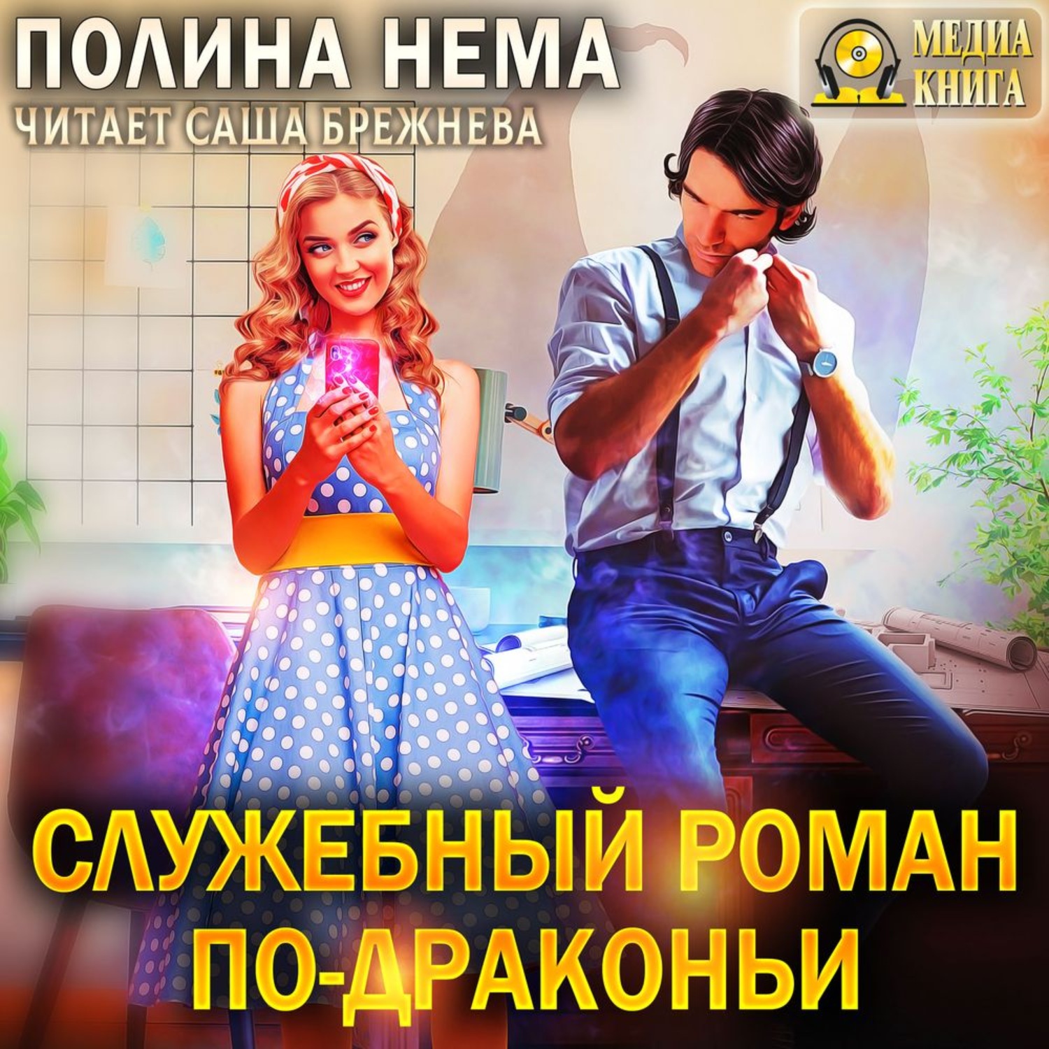 Слушать аудиокниги полины ром