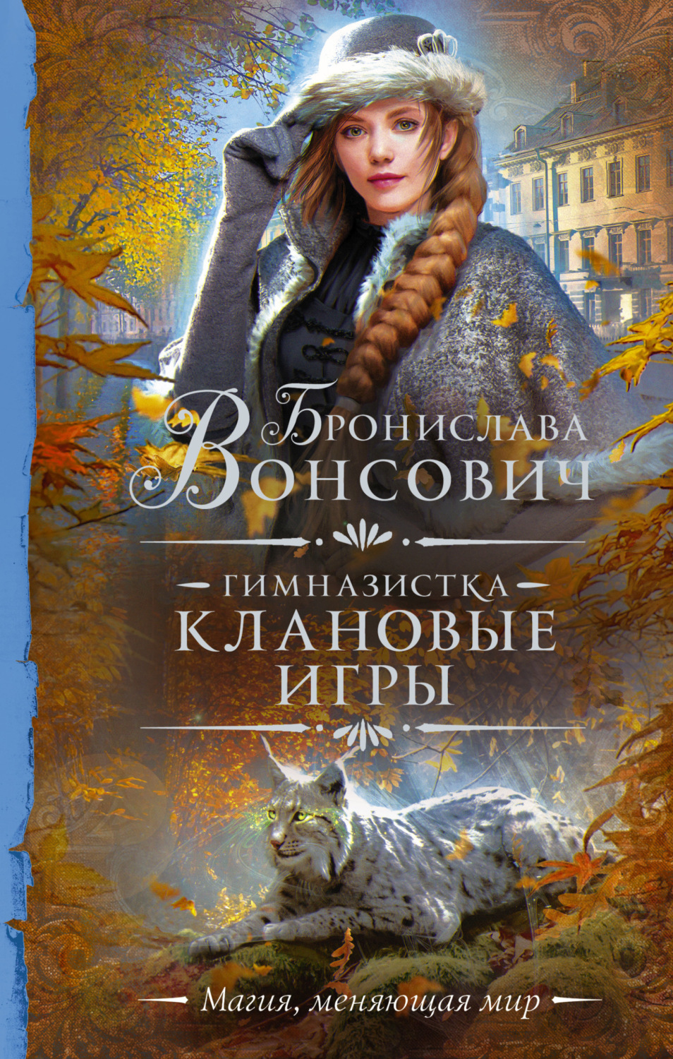 Цитаты из книги «Гимназистка. Клановые игры» Брониславы Вонсович – Литрес