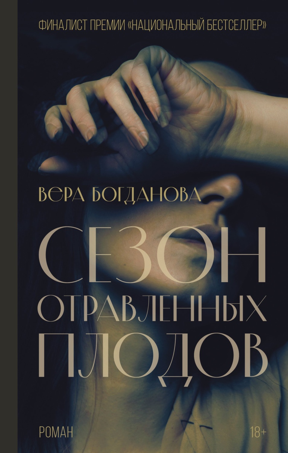 Цитаты из книги «Сезон отравленных плодов» Веры Богдановой – Литрес