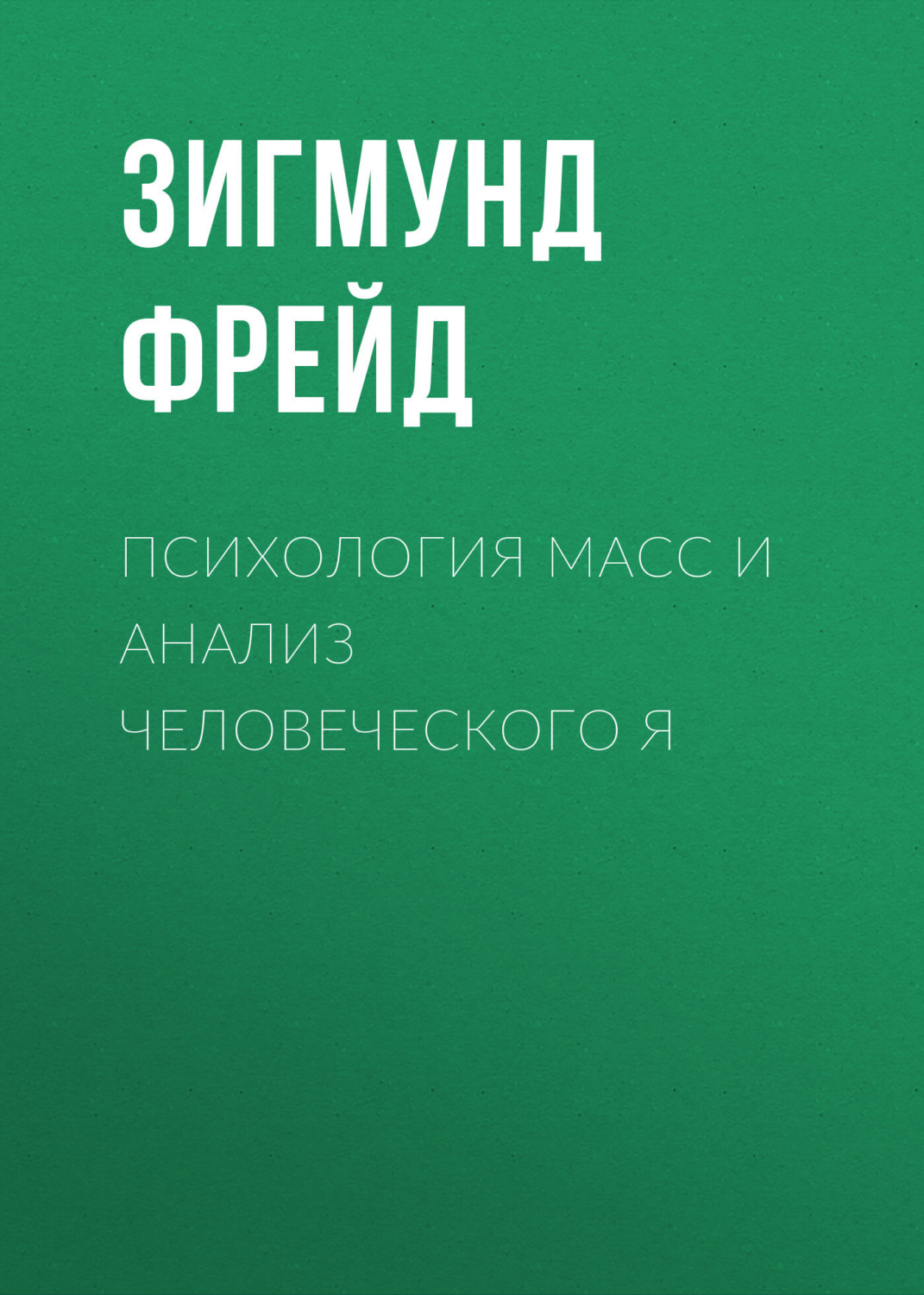 Цитаты Зигмунд Фрейд. О сексе, деньгах и сути человека.