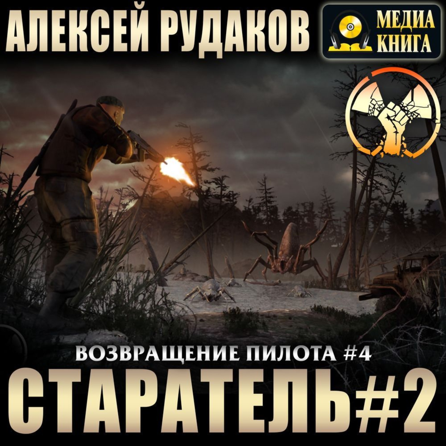 Слушать аудиокнигу трофимова старатель 2