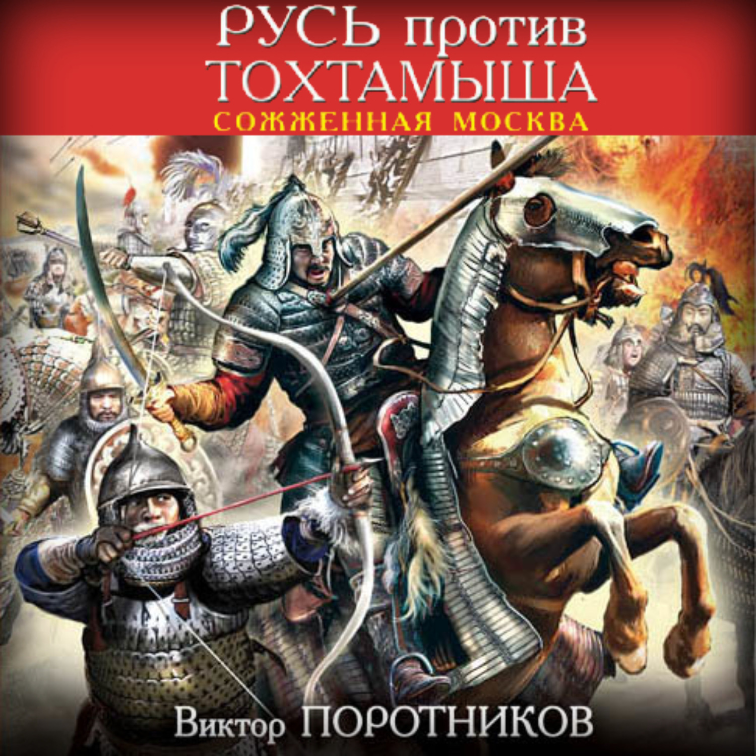 Русь аудиокнига слушать. Виктор Поротников Русь против Тохтамыша. Сожженная Москва. Виктор Поротников Русь против орды. Сожжение Москвы Тохтамышем. Виктор Поротников утонуть в крови fb2.