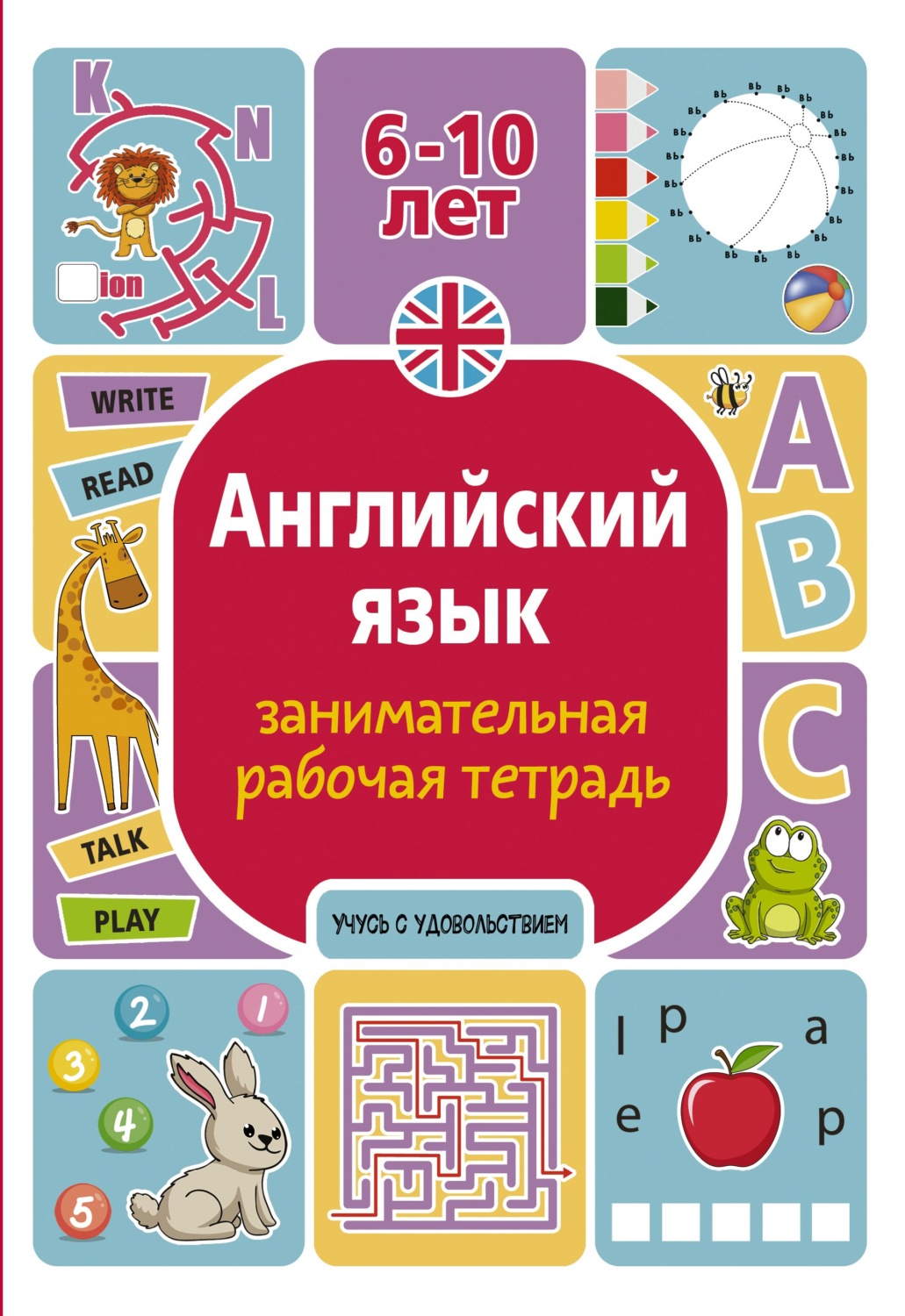 А. В. Тарасова, книга Английский язык. Занимательная рабочая тетрадь –  скачать в pdf – Альдебаран, серия Учусь с удовольствием