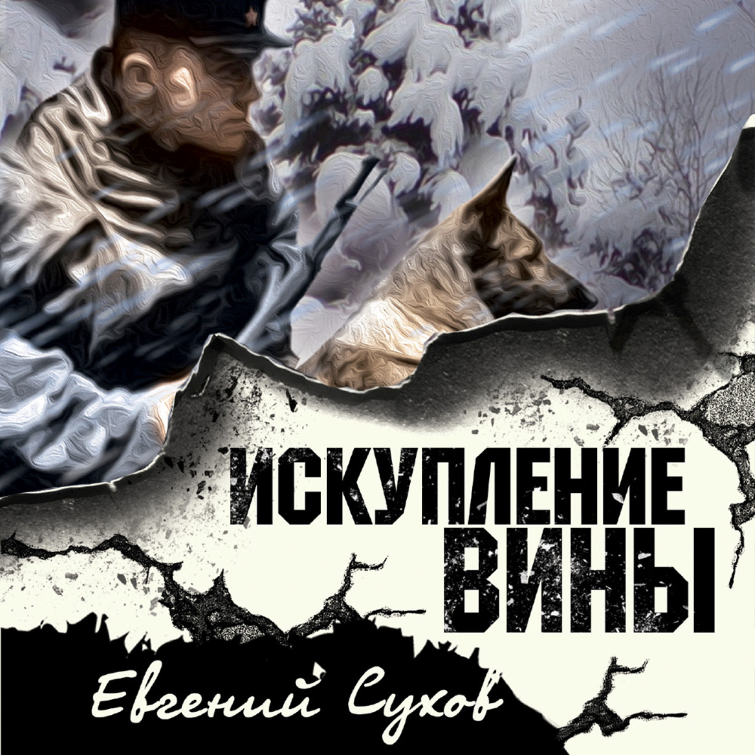 Слушать аудиокниги боевики. Искупление вины. Евгений Сухов СМЕРШ. Сухов Искупление вины книга. Искупление вины ВОВ.