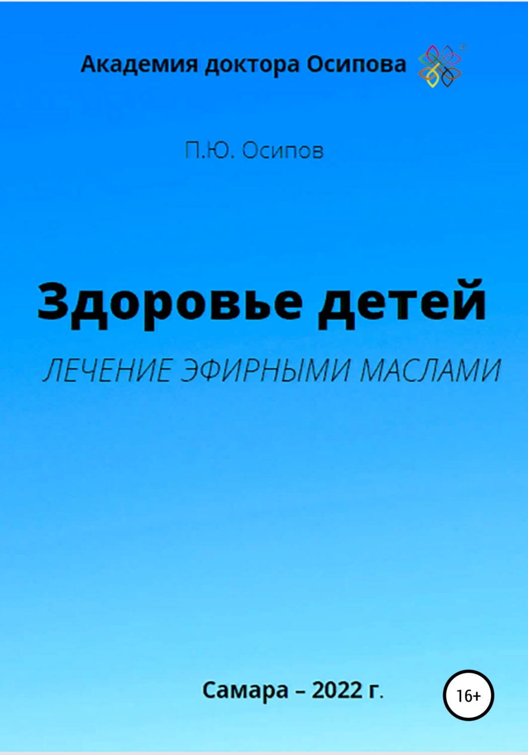 Отзывы о книге «Здоровье детей. Лечение эфирными маслами», рецензии на  книгу Павла Юрьевича Осипова, рейтинг в библиотеке Литрес