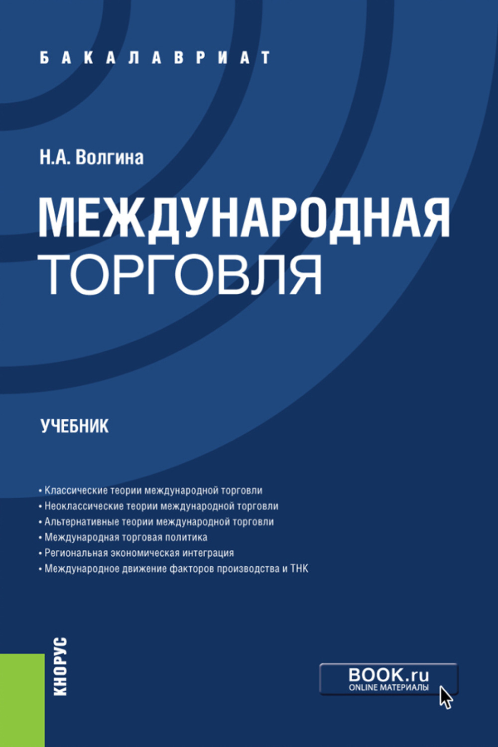 Торговля учебник. Международная торговля. Учебник Наталья Волгина книга. Международная торговля книги. Учебник по международной торговле. Коммерция книги.