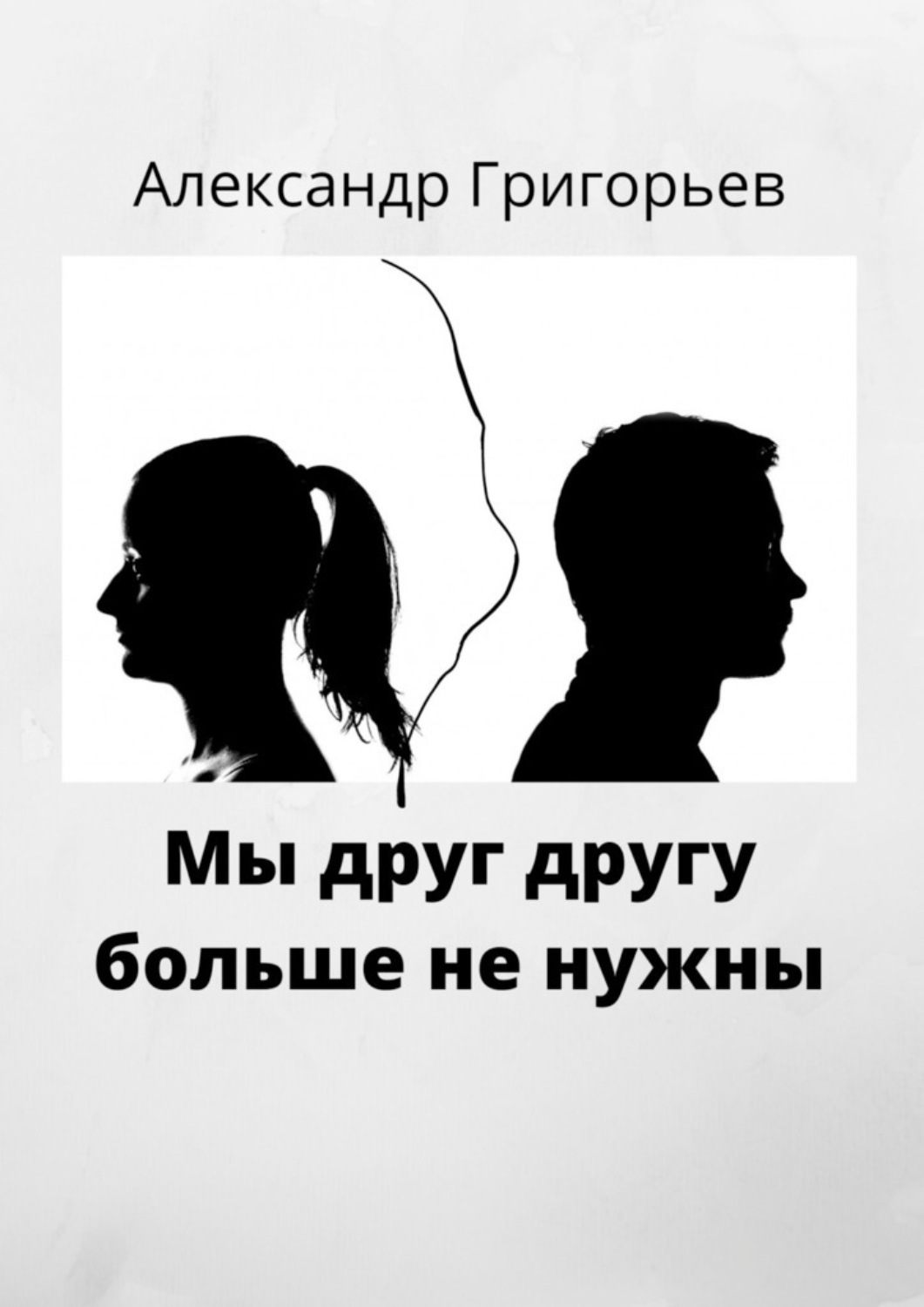 измена мы друг другу никто юлия шевченко читать онлайн бесплатно фото 105