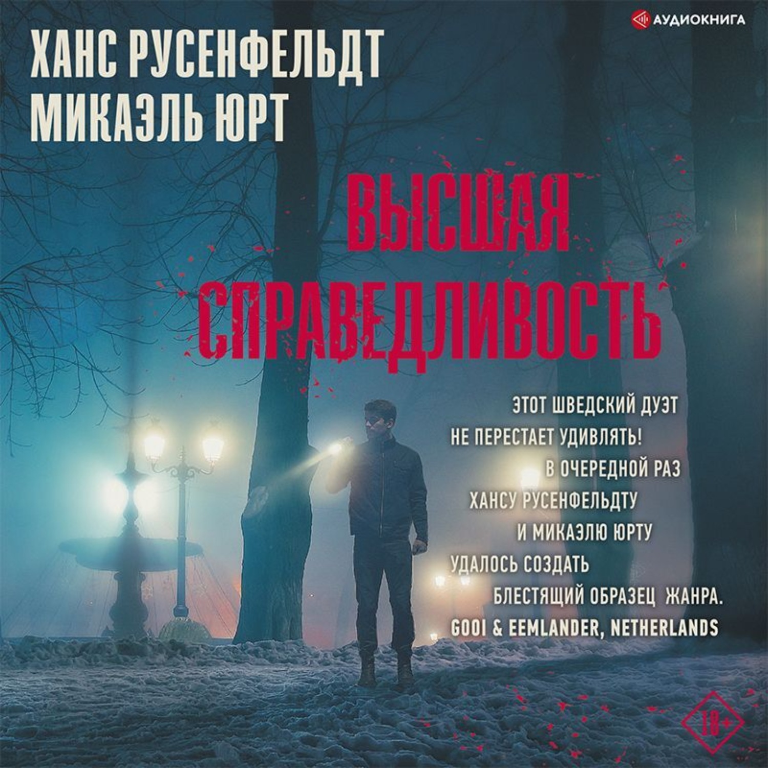 Ханс русенфельдт. Ханс Русенфельдт Микаэль Юрт. Высшая справедливость Ханс Русенфельдт. Провал Ханс Русенфельдт Микаэль Юрт. Ученик Автор книги: Ханс Русенфельдт , Микаэль Юрт.