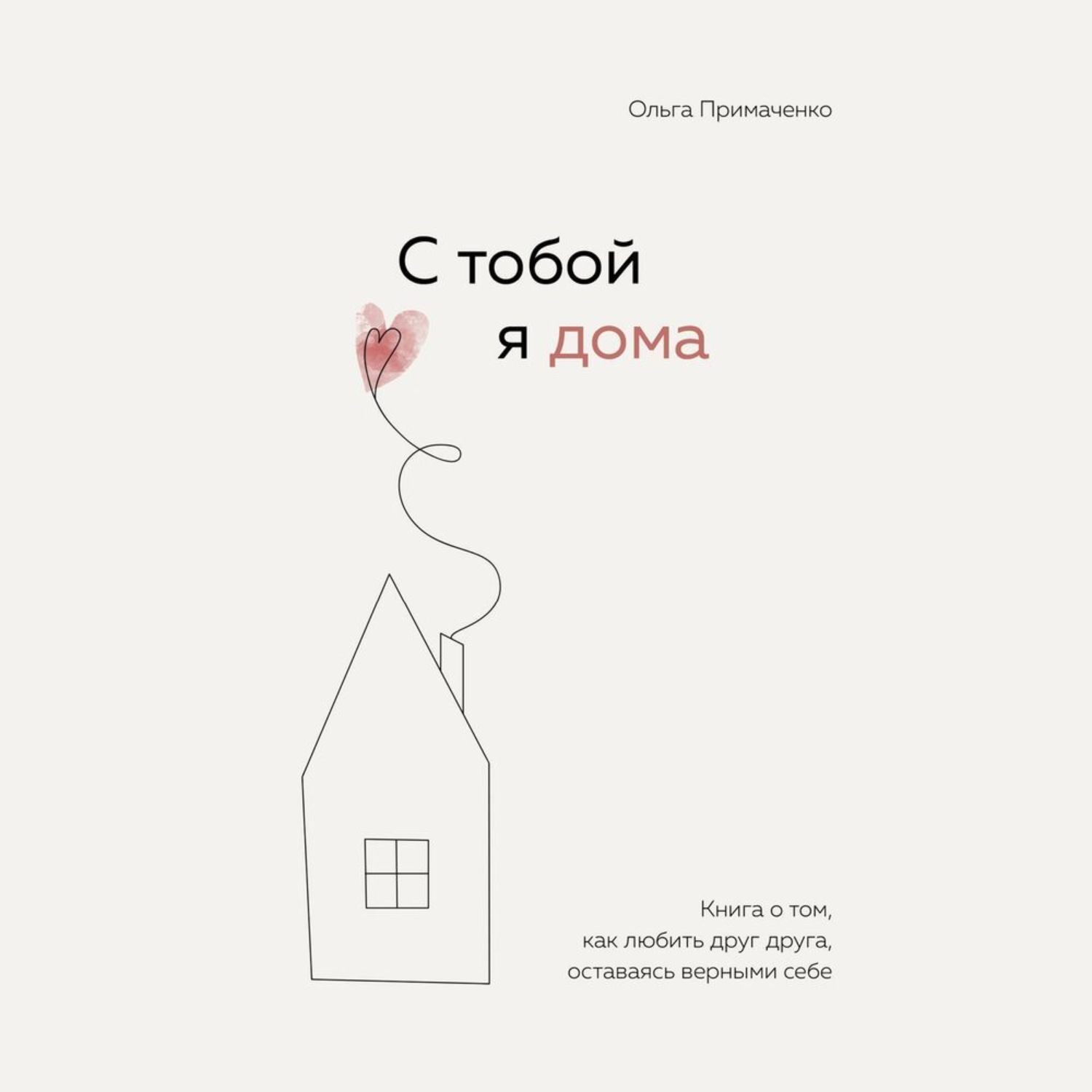 Ольга Примаченко, С тобой я дома. Книга о том, как любить друг друга,  оставаясь верными себе – слушать онлайн бесплатно или скачать аудиокнигу в  mp3 (МП3), издательство Эксмо