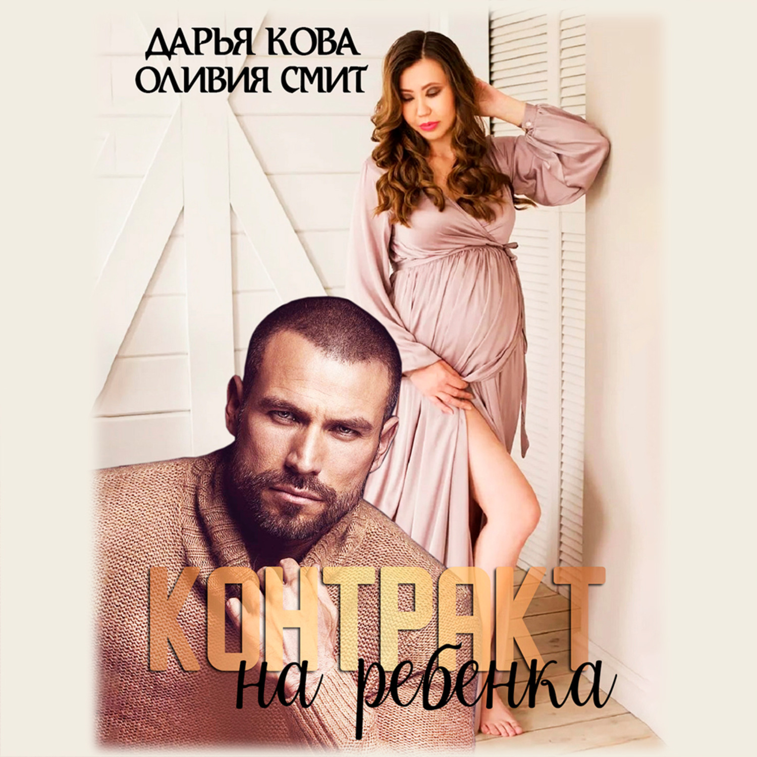 Читать книгу дарьи кова