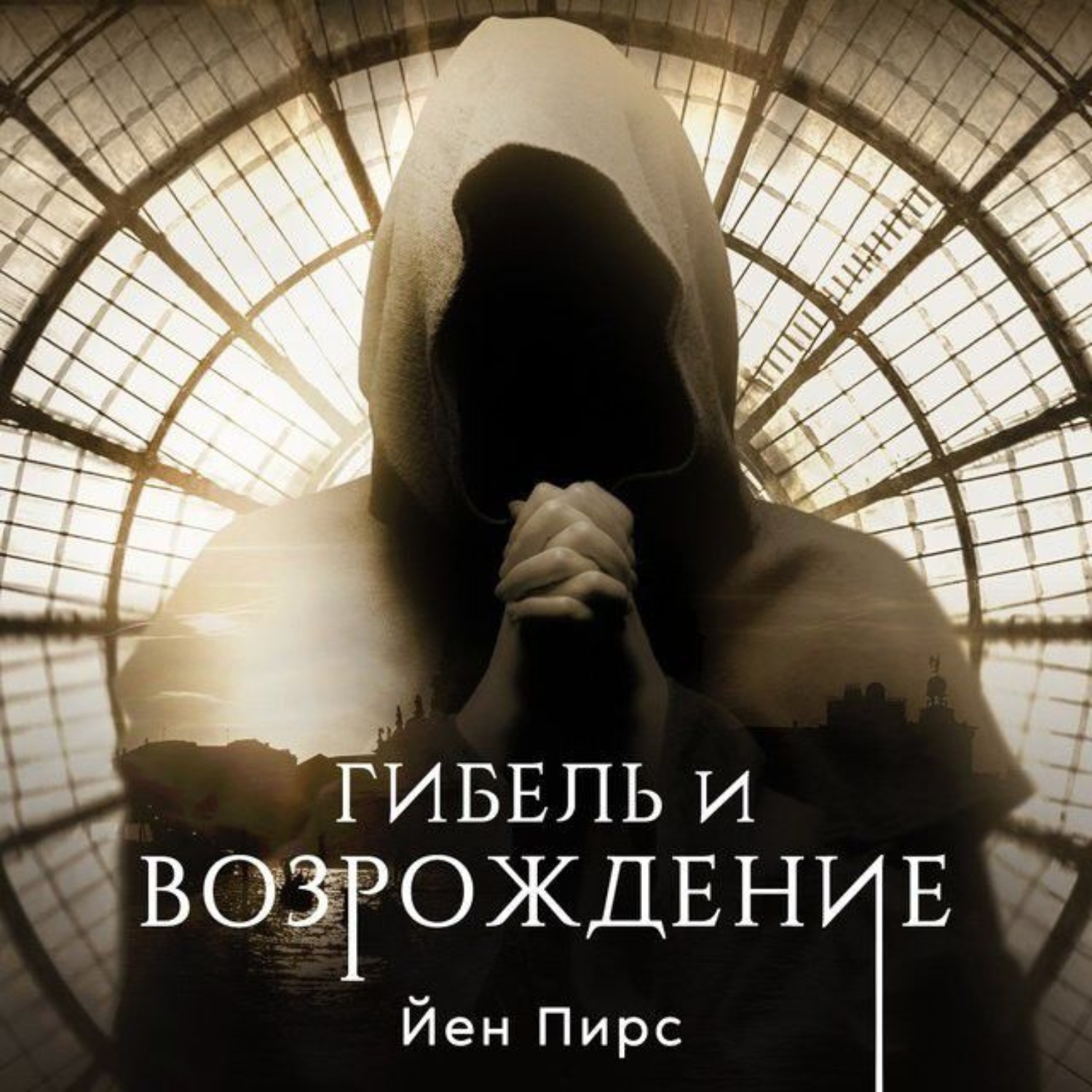 Слушать возрождение. Пирс йен - Джонатан Аргайл 6, гибель и Возрождение. Гибель и Возрождение йен Пирс. Йен Пирс загадка Рафаэля.