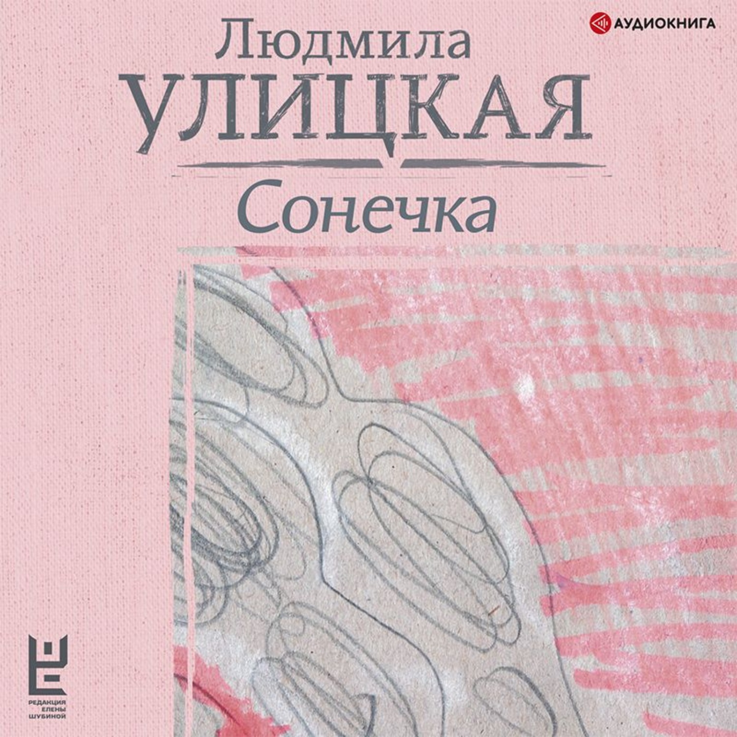 Улицкая сонечка. Людмила Улицкая Сонечка. Улицкая Сонечка аудиокнига. Улицкая Людмила лучшие книги Сонечка. Людмила Улицкая Сонечка читать.