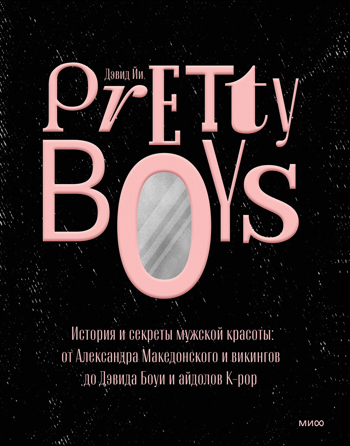 Дэвид Йи книга Pretty Boys. История и секреты мужской красоты: от  Александра Македонского и викингов до Дэвида Боуи и айдолов K-pop – скачать  fb2, epub, pdf бесплатно – Альдебаран, серия МИФ Арт