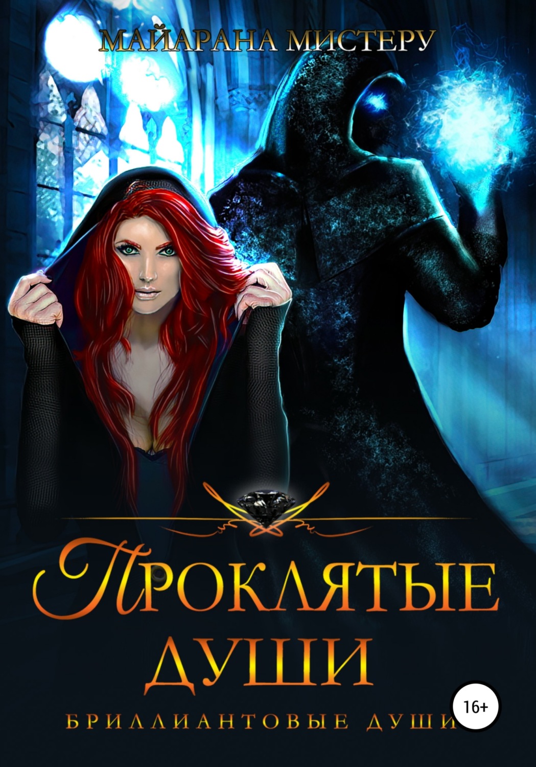 Проклятые души картинки. Проклятая книга. Ведьма в гневе. Читать душу. Майарана мистеру книги.
