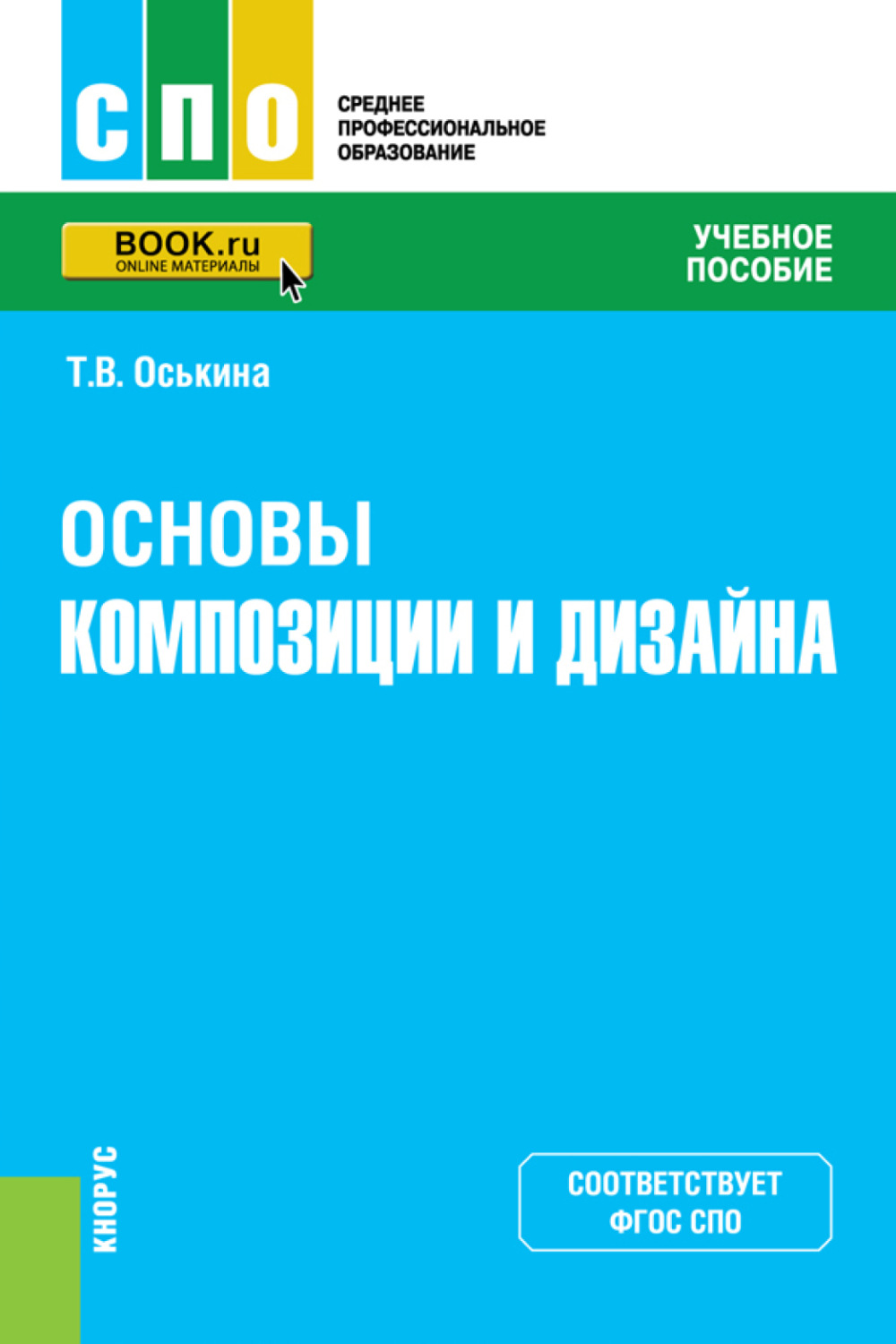 Оськина Татьяна Анатольевна