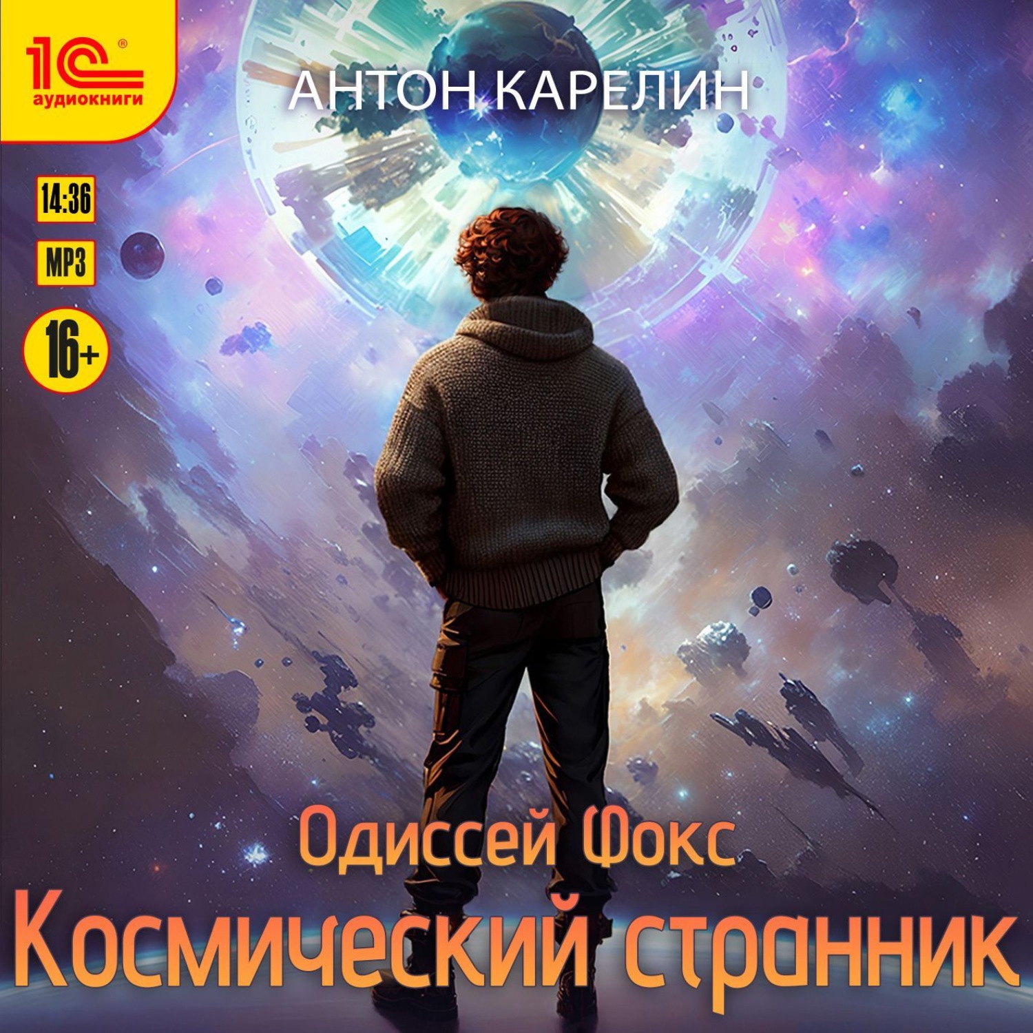 Аудиокниги странники 4. Космический Странник. Космический Странник книга.