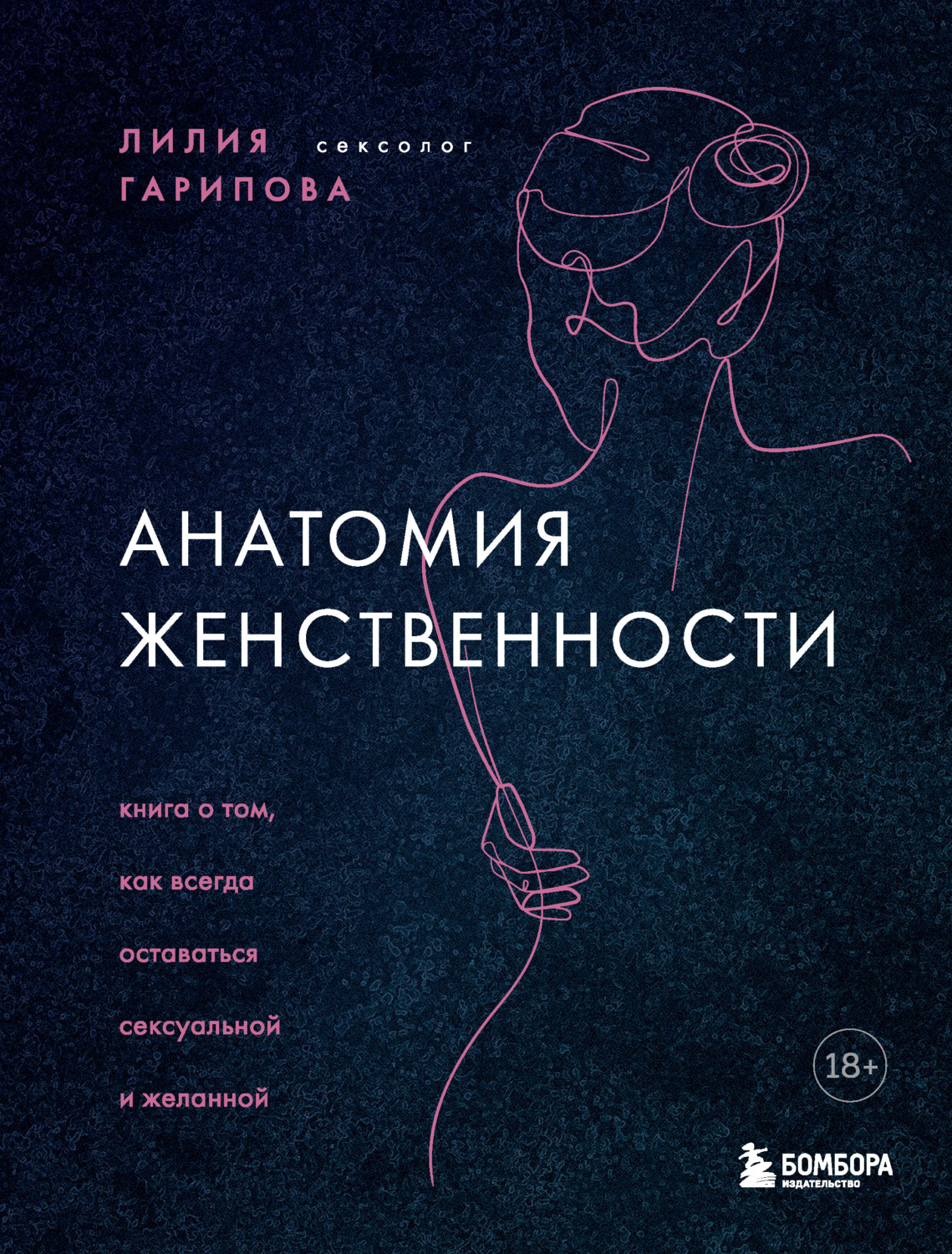 Отзывы о книге «Анатомия женственности. Книга о том, как всегда оставаться  сексуальной и желанной», рецензии на книгу Лилии Гариповой, рейтинг в  библиотеке Литрес