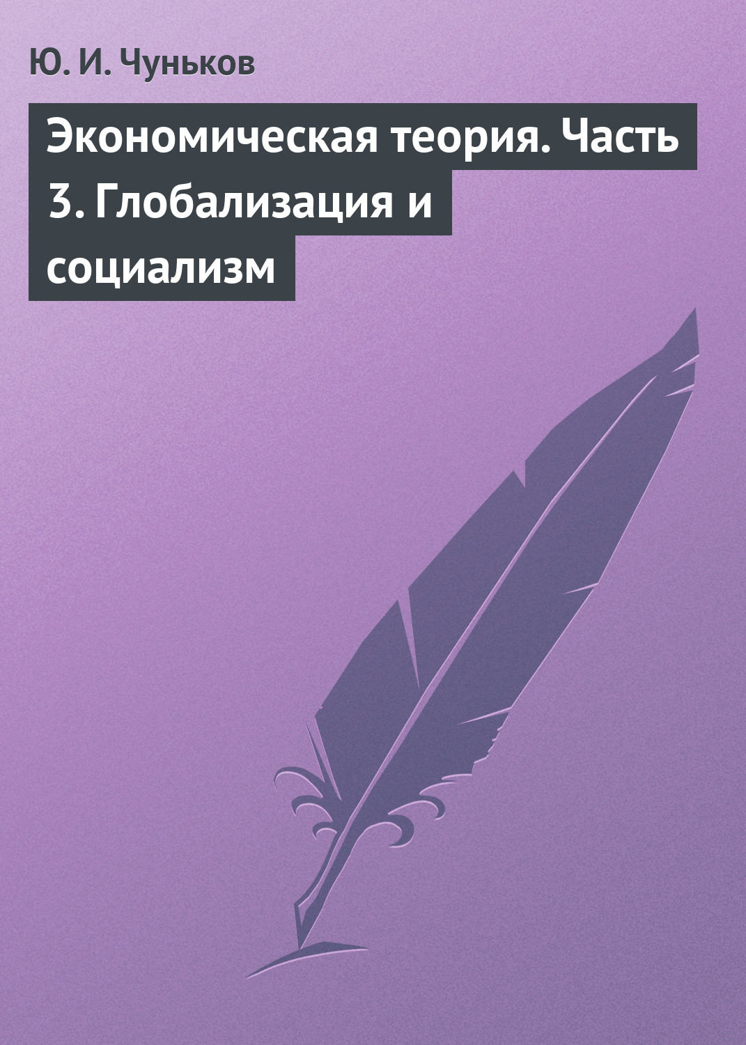 Ландсбург экономист на диване экономическая наука и повседневная жизнь