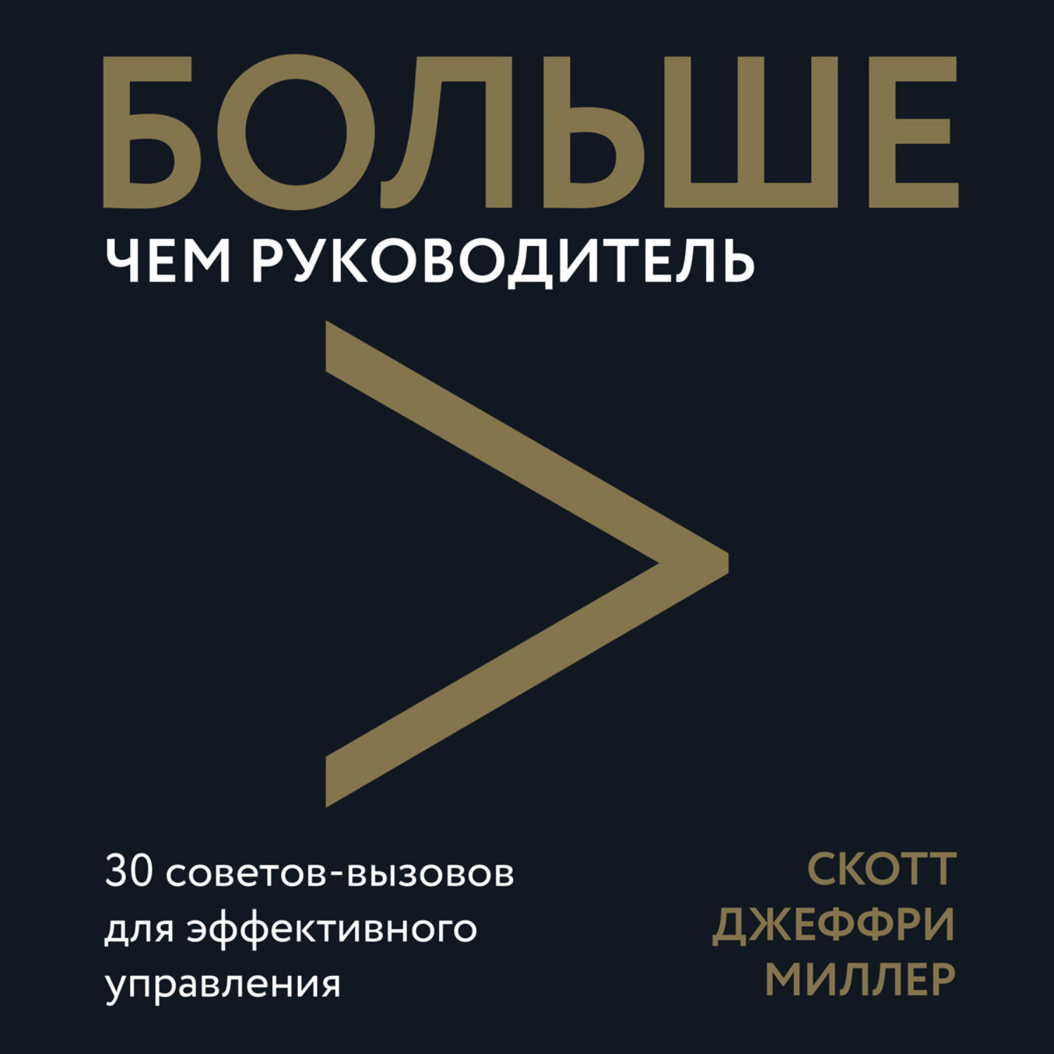 30 советов. Скотт Джеффри Миллер. «Больше чем руководитель. Курсы Миллер.