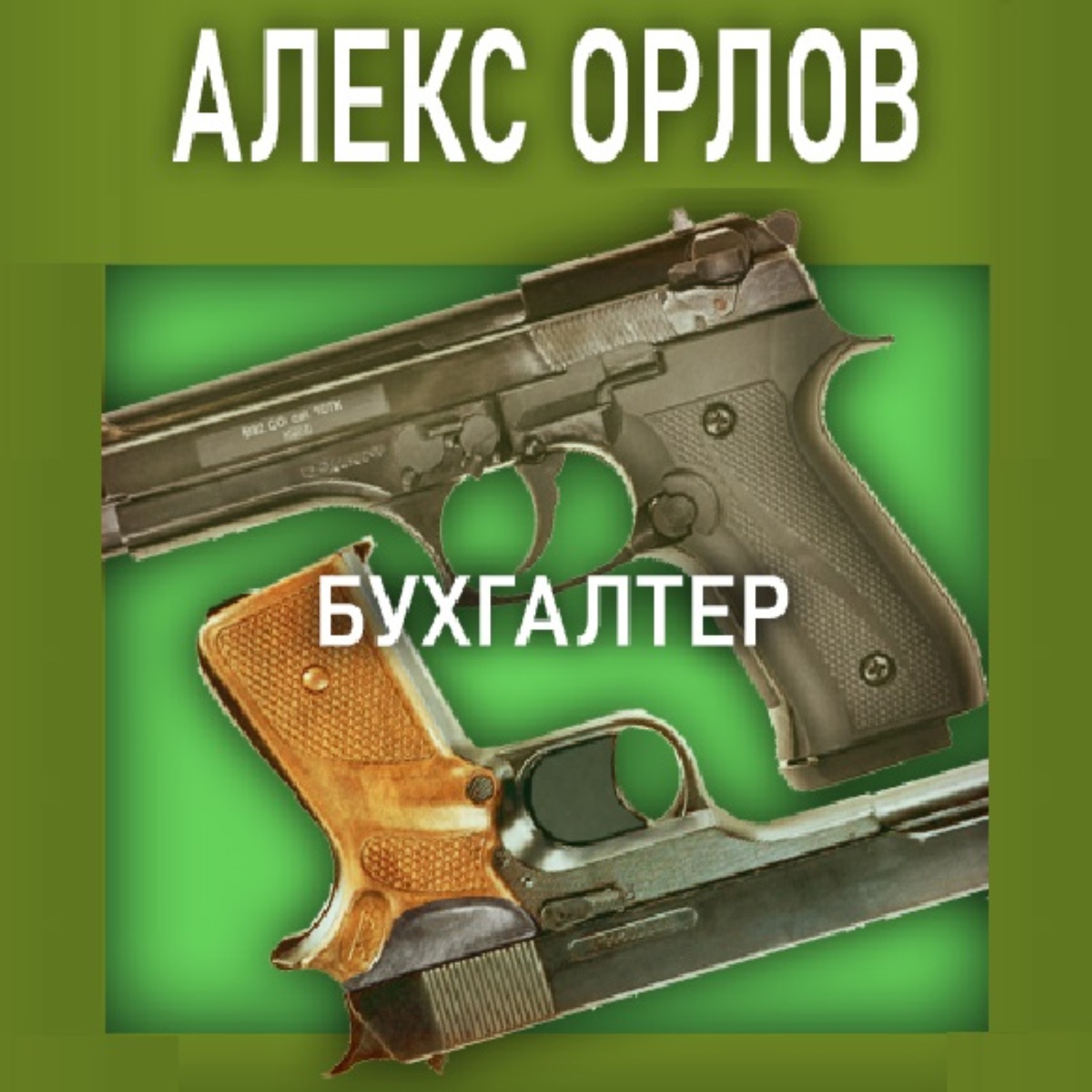 Алекс Орлов, Бухгалтер – слушать онлайн бесплатно или скачать аудиокнигу в  mp3 (МП3), издательство ЛитРес: чтец