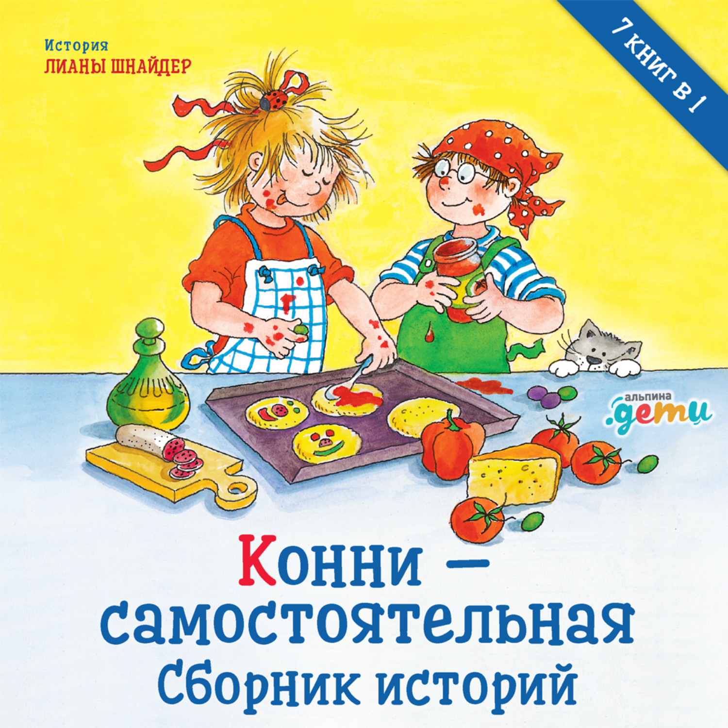 Сборник историй. Лиана Шнайдер Конни. Конни Лиана Шнайдер рассказы. Лиана Шнайдер книги. Лиана Шнайдер книги о Конни.