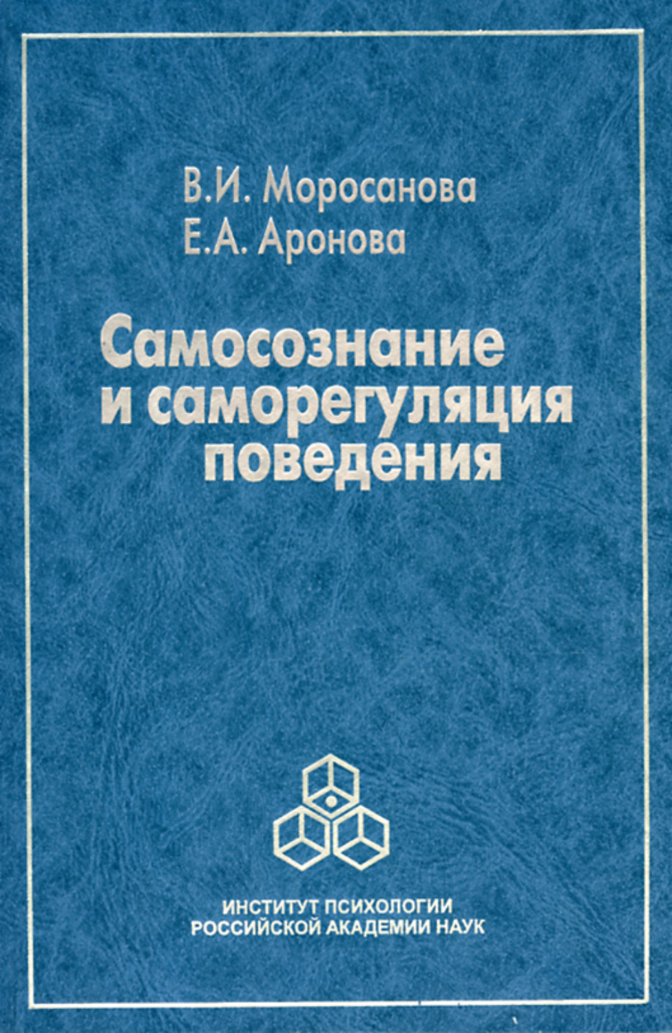 Стиль саморегуляции поведения в и моросанова. Моросанова. Моросанова Варвара Ильинична. Моросанова саморегуляция. Саморегуляция книга.