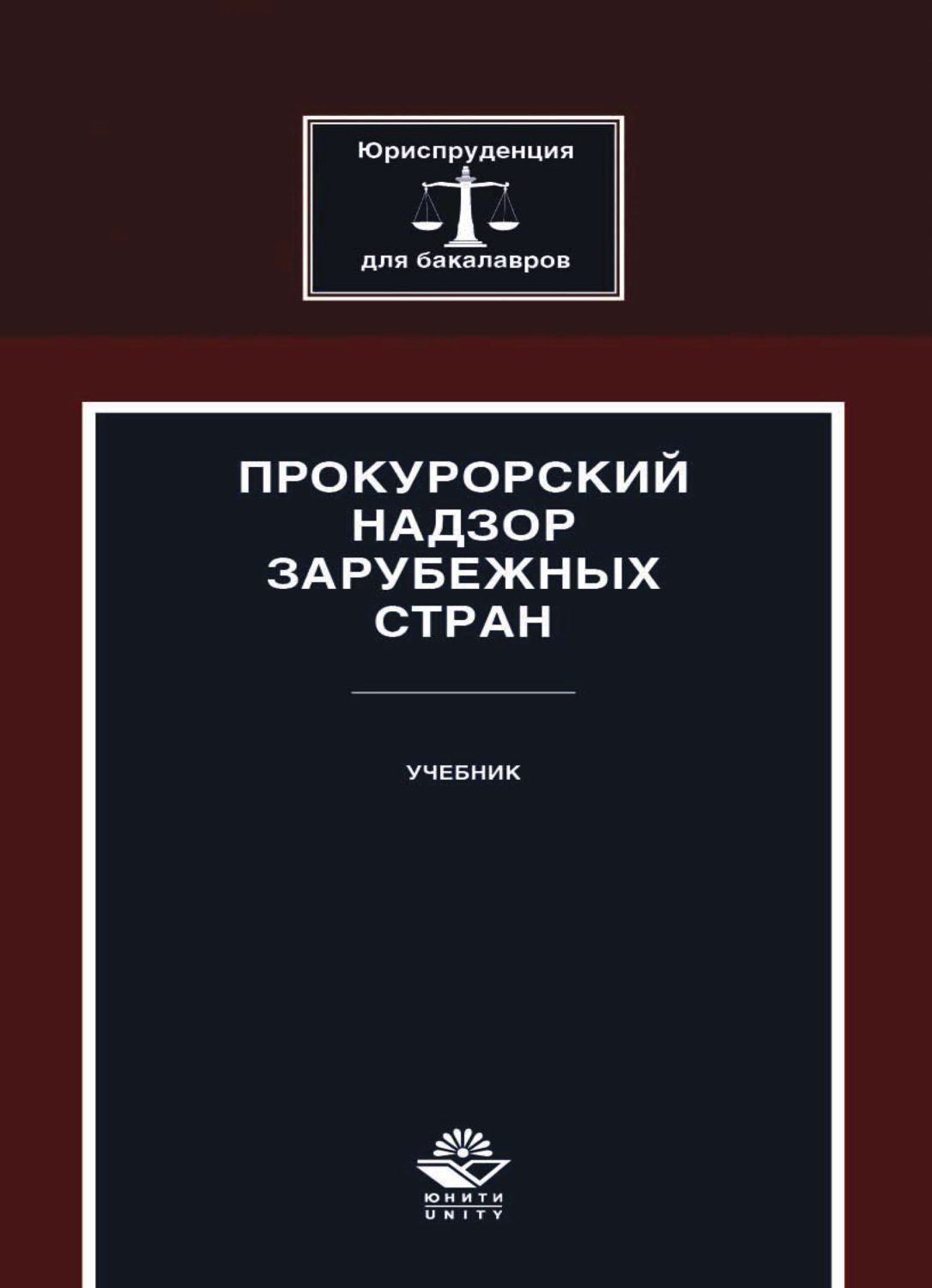 Учебник в стране. Прокуратура в зарубежных странах. Юриспруденция для чайников. Ендольцева Алла Васильевна доктор юридических наук профессор. Журнал зарубежного законодательства и сравнительного правоведения.