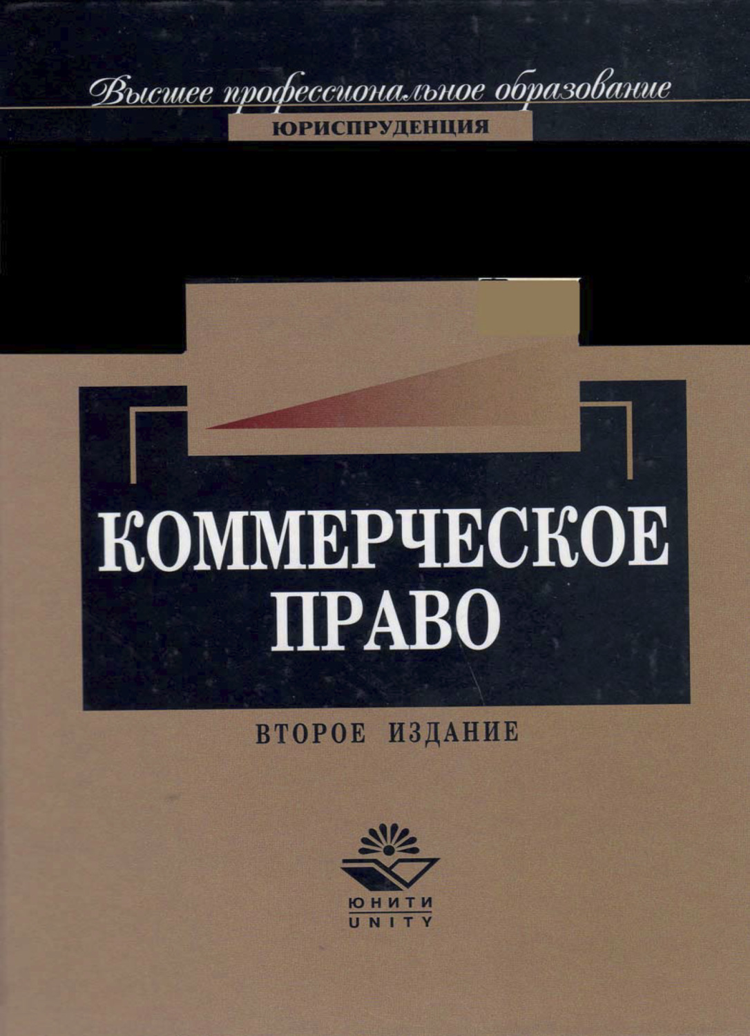 Коммерческое право. Коммерческое право учебник. Коммерческое право книга. Коммерческое право учебник 2-е издание.