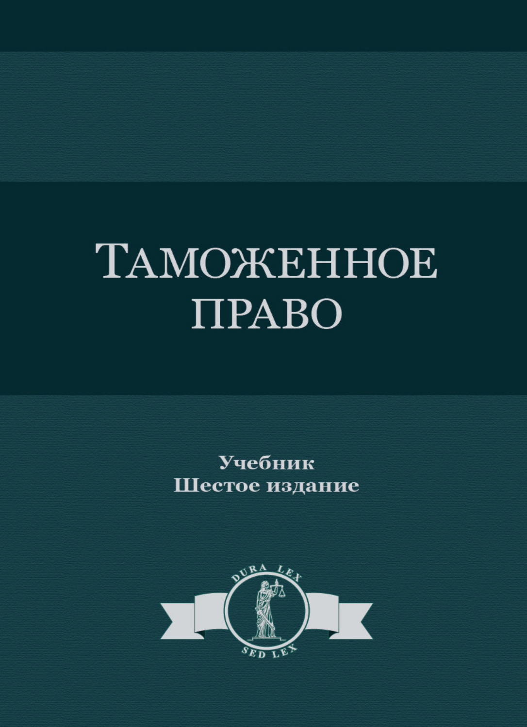 Таможенное право. Таможенное право учебник. Таможенное право России. Учебники по таможенному праву.