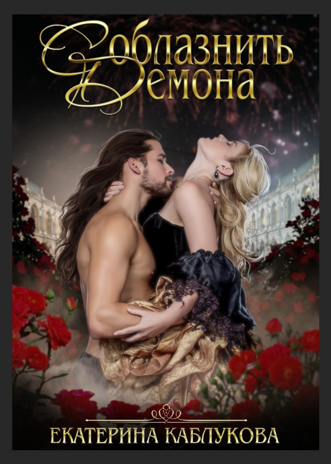 давай сыграем в любовь каблукова. екатерина каблукова. каблуковой давай сыграем в любовь. каблуковой давай сыграем в любовь. сыграем в любовь.